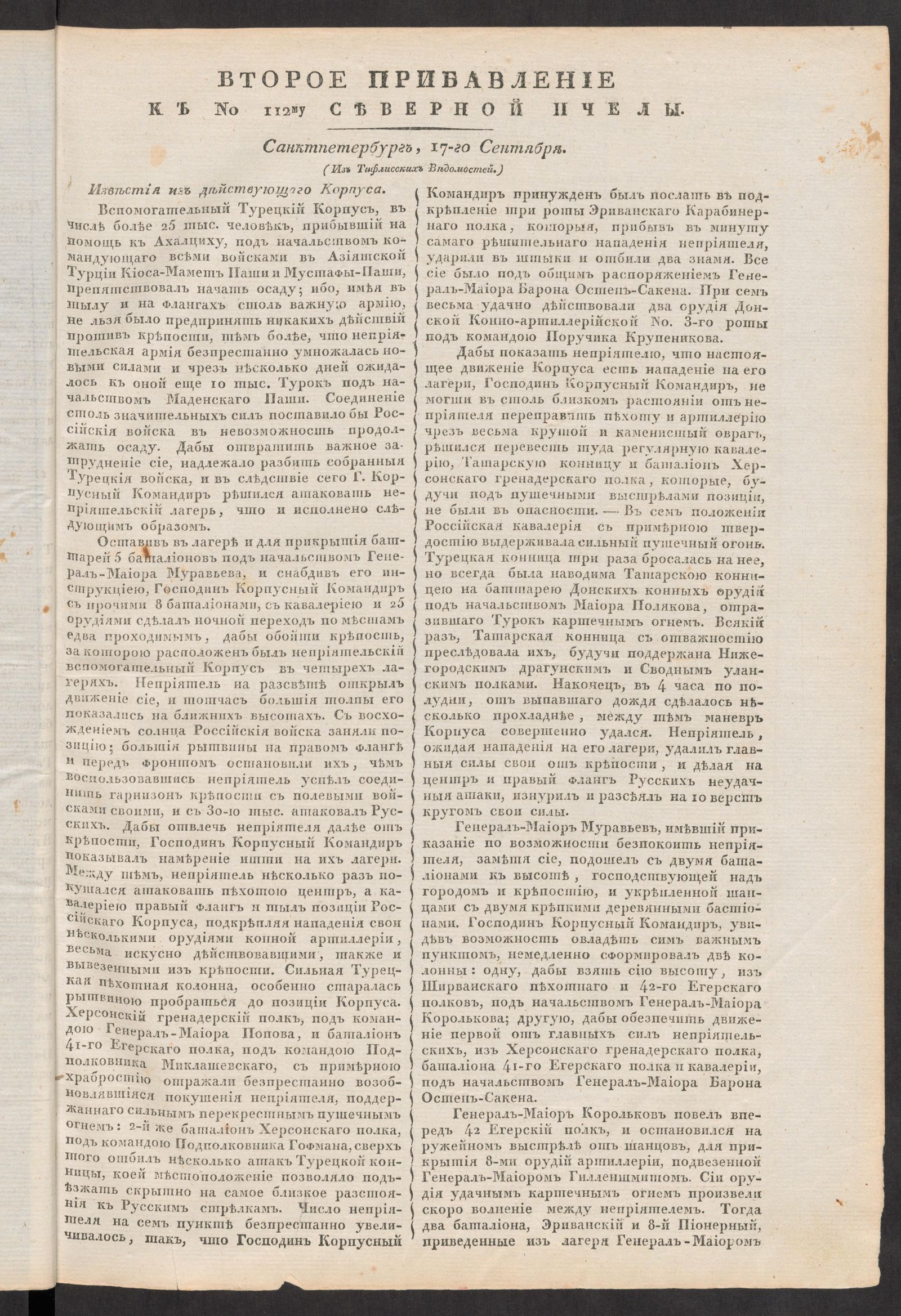 Изображение Второе прибавление к № 112му Северной пчелы. Санктпетербург, 17-го Сентября