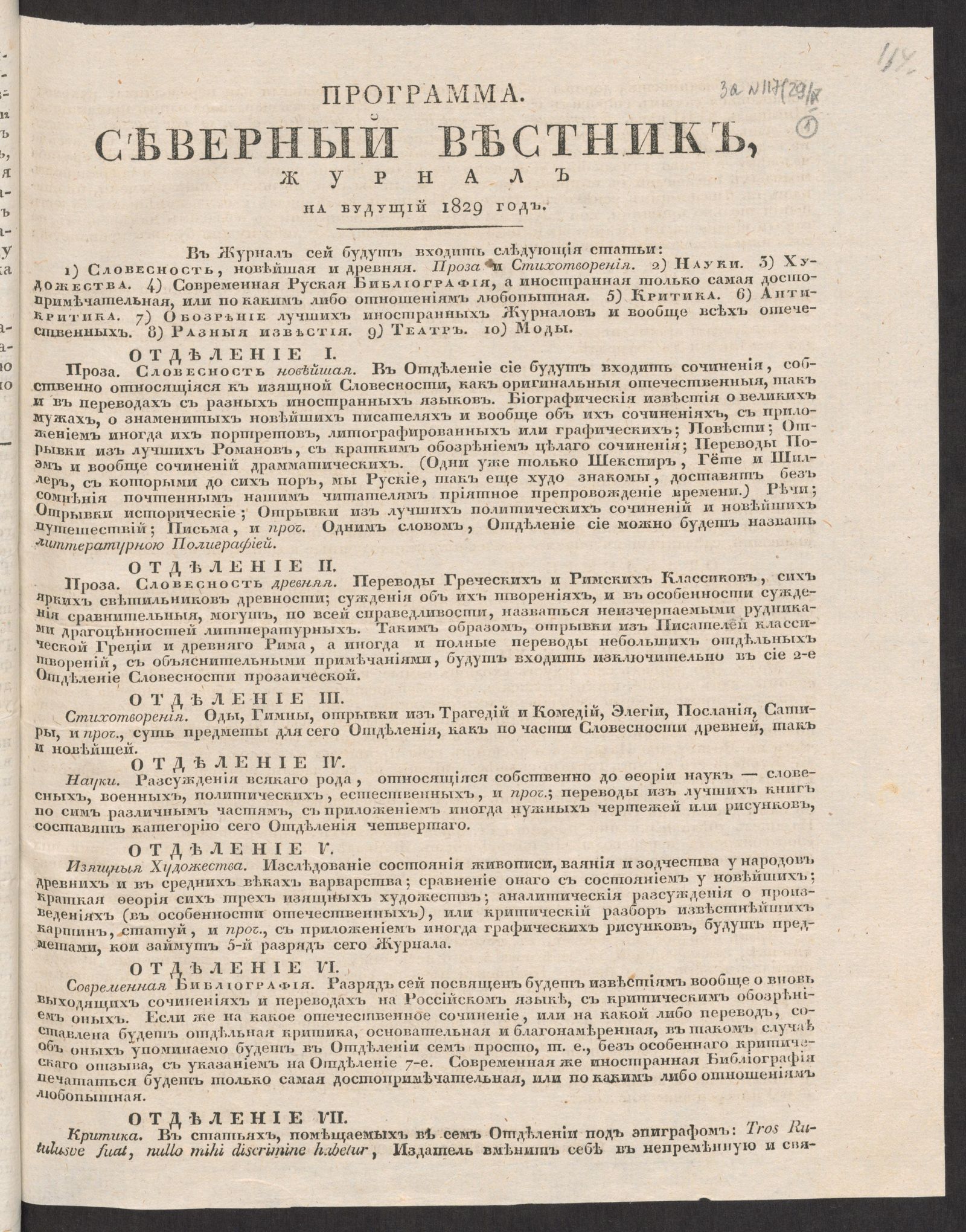 Изображение Программа. «Северный вестник», журнал, на будущий 1829 год / Издатель В. Н. Олин