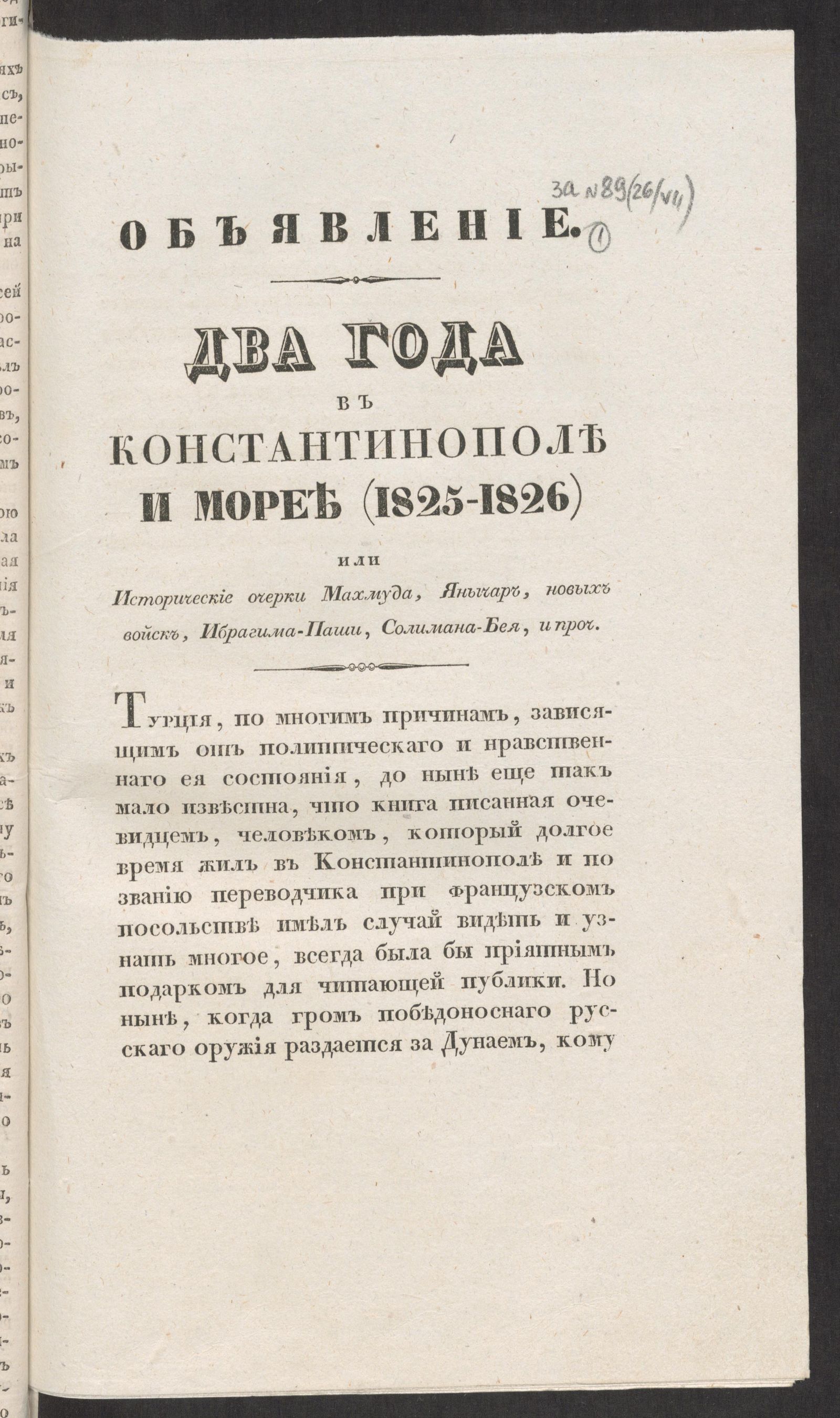 Изображение книги Объявление. Два года в Константинополе и Морее (1825 - 1826) или Исторические очерки Махмуда, Янычар, новых войск, Ибрагима-паши, Салимана-Бея, и проч. Объявление рассылалось с газетой "Северная пчела", в комплекте приплетено за № 89 (26 июля)