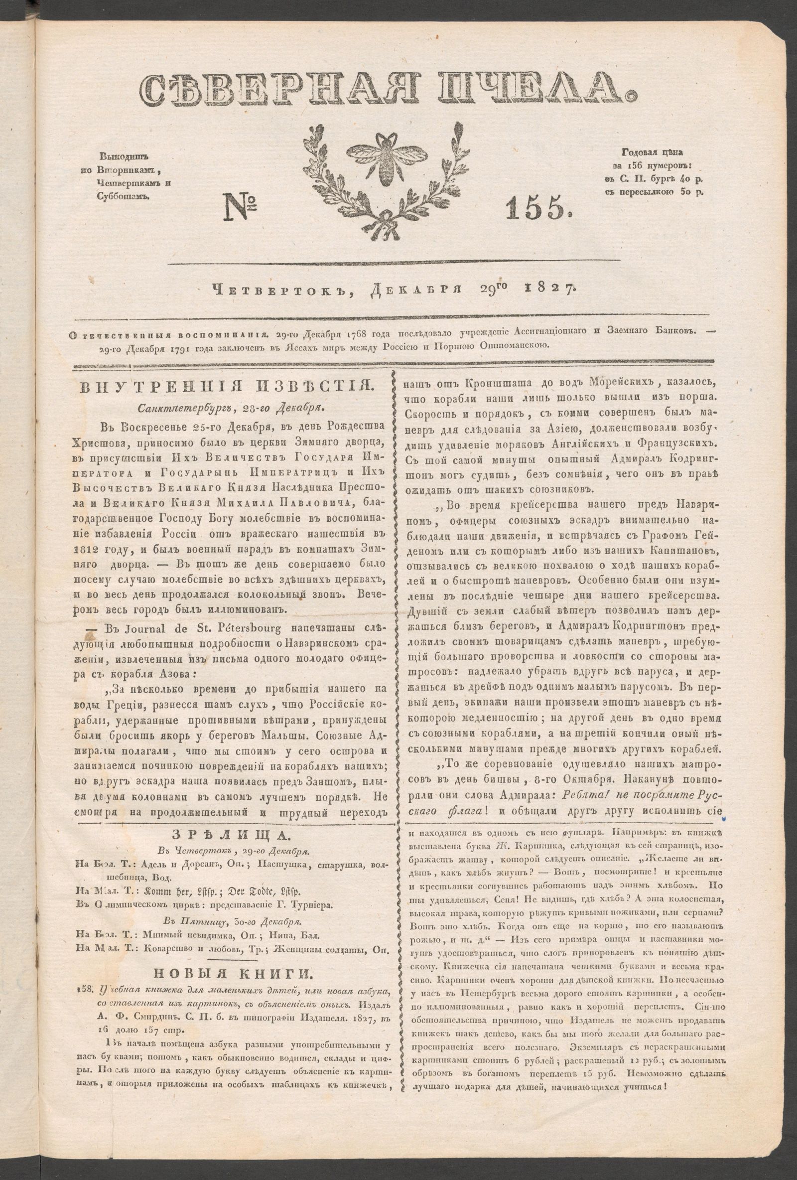 Изображение книги Северная Пчела. № 155. Вторник, Декабря 29го 1827