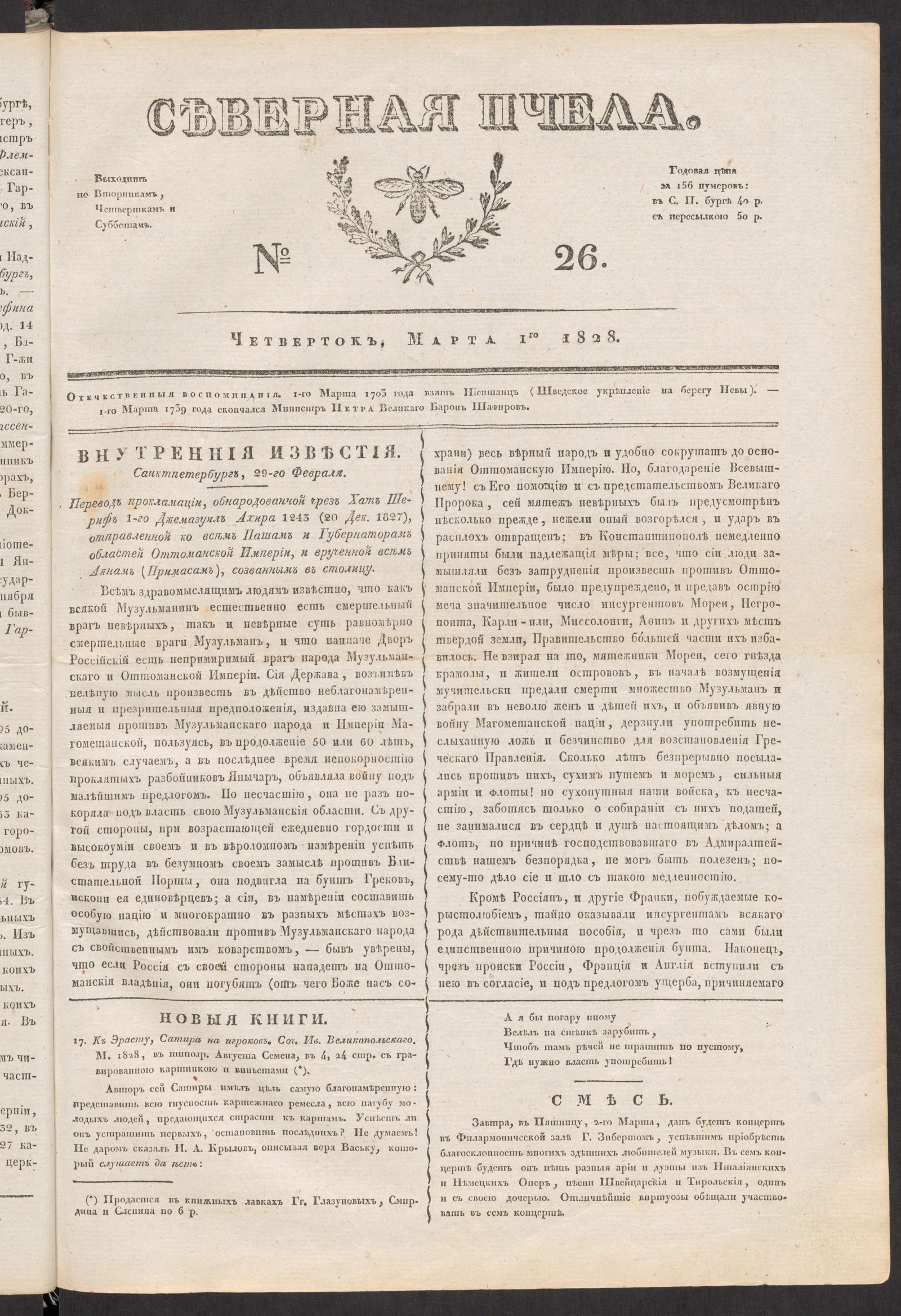 Изображение книги Северная Пчела. № 26. Четверток, Марта 1го  1828