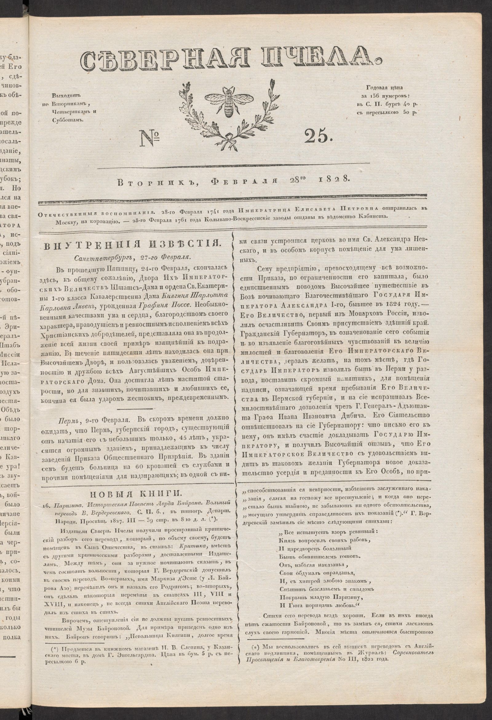 Изображение книги Северная Пчела. № 25. Вторник, Февраля 28го  1828