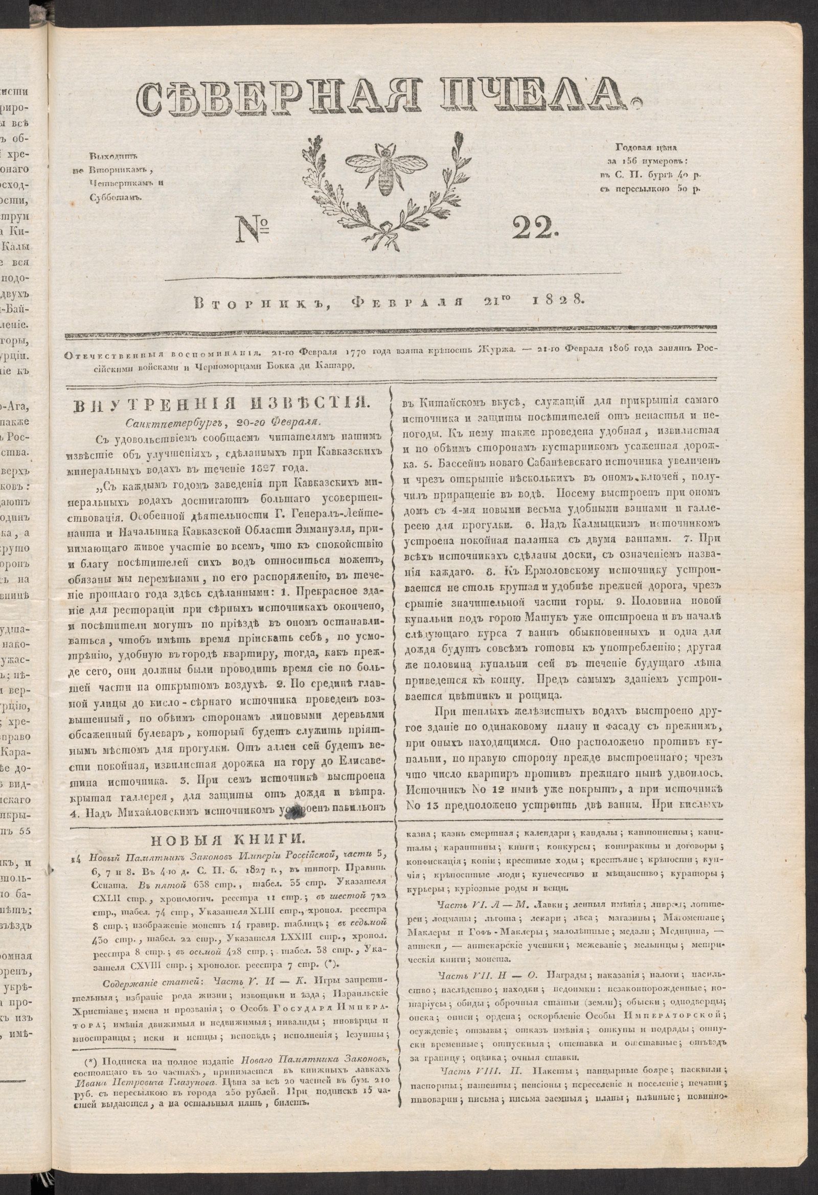 Изображение книги Северная Пчела. № 22. Вторник, Февраля 21го  1828