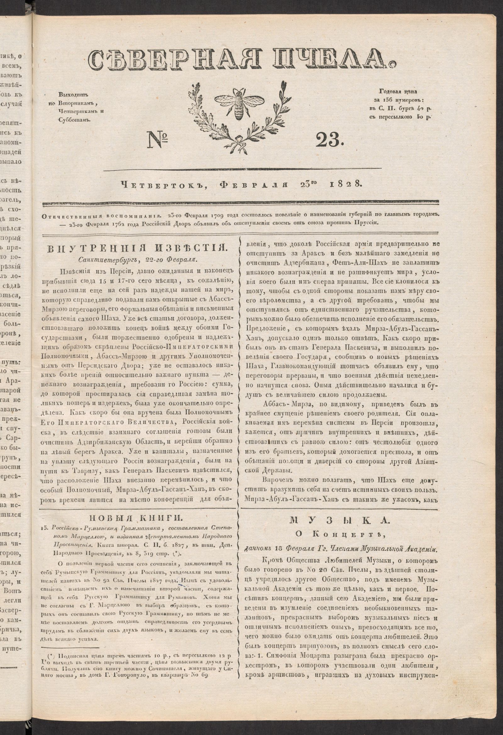 Изображение книги Северная Пчела. № 23. Четверток, Февраля 23го  1828
