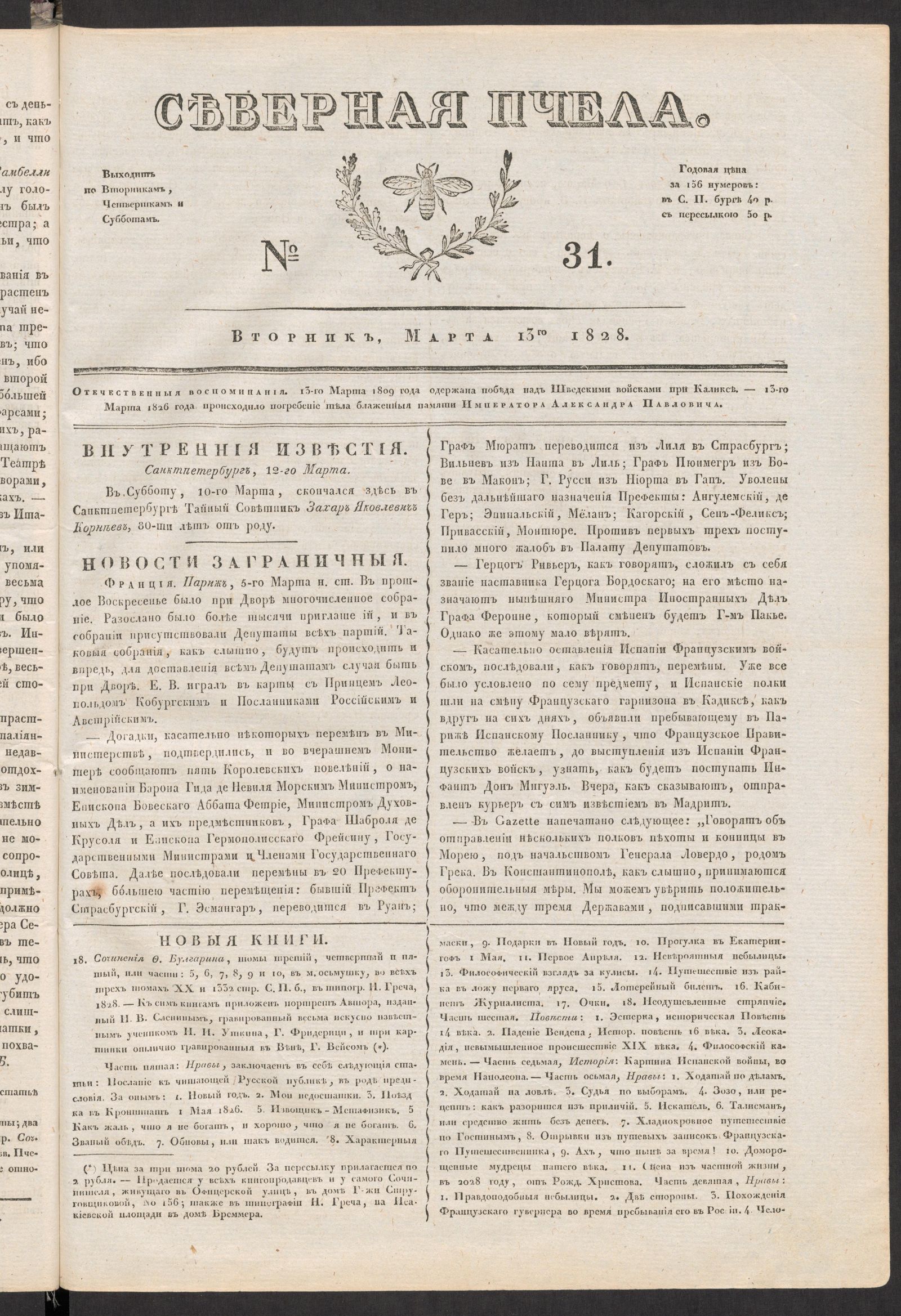 Изображение книги Северная Пчела. № 31. Вторник, Марта 13го  1828