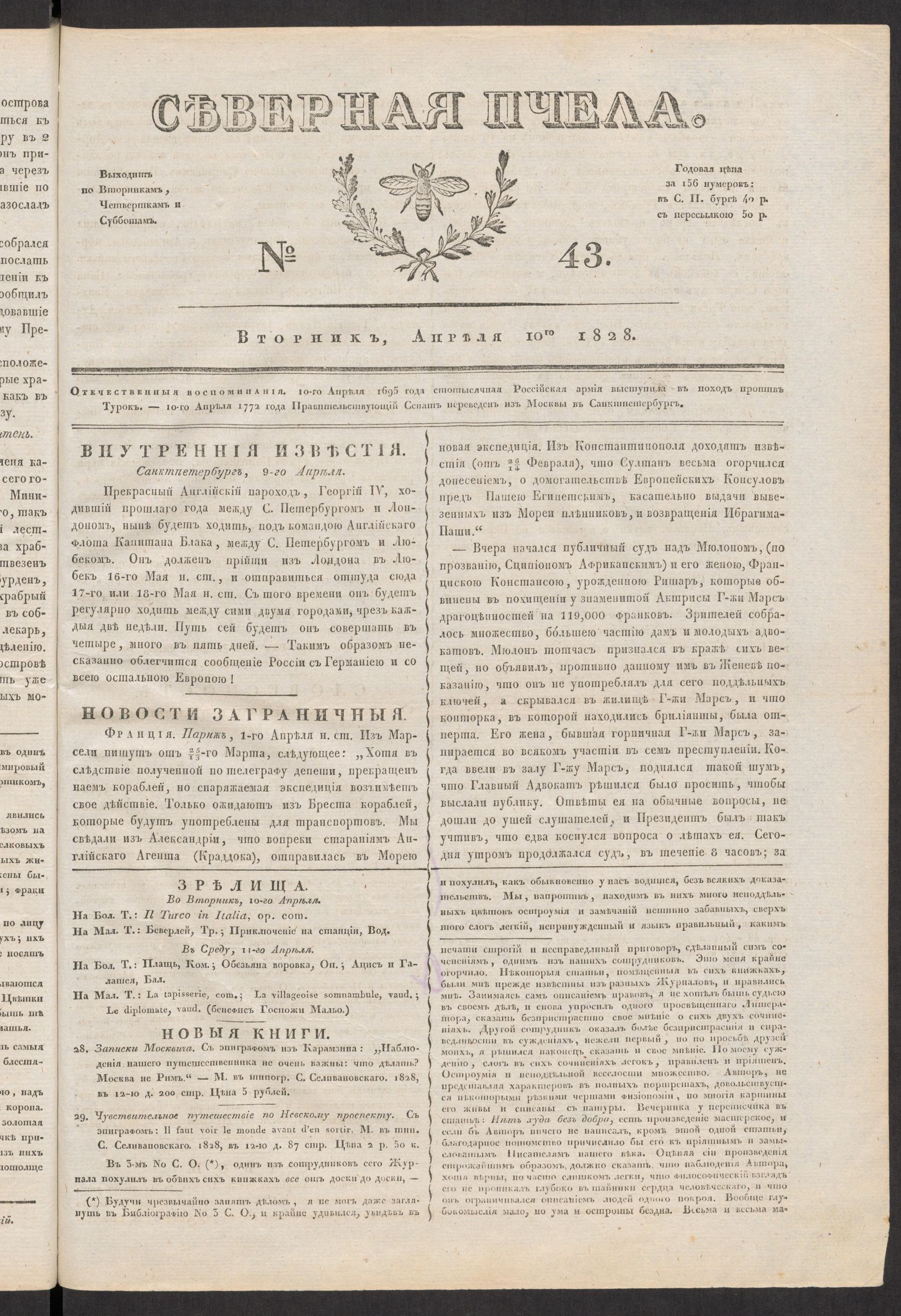 Изображение книги Северная Пчела. № 43. Вторник, Апреля 10го  1828
