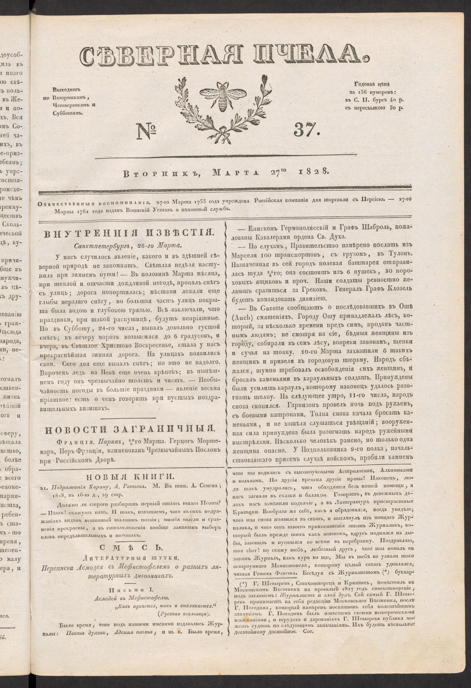 Изображение книги Северная Пчела. № 37. Вторник, Марта 27го  1828