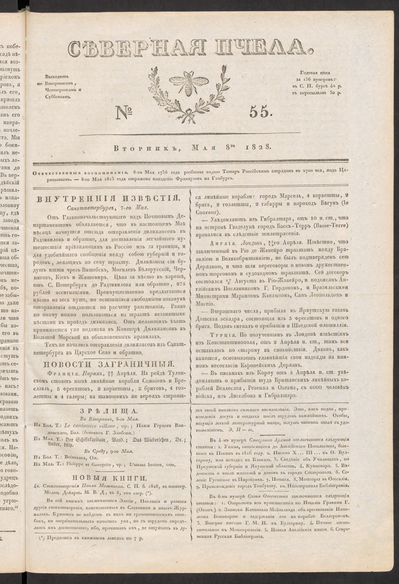 Изображение книги Северная Пчела. № 55. Вторник, Мая 8го  1828