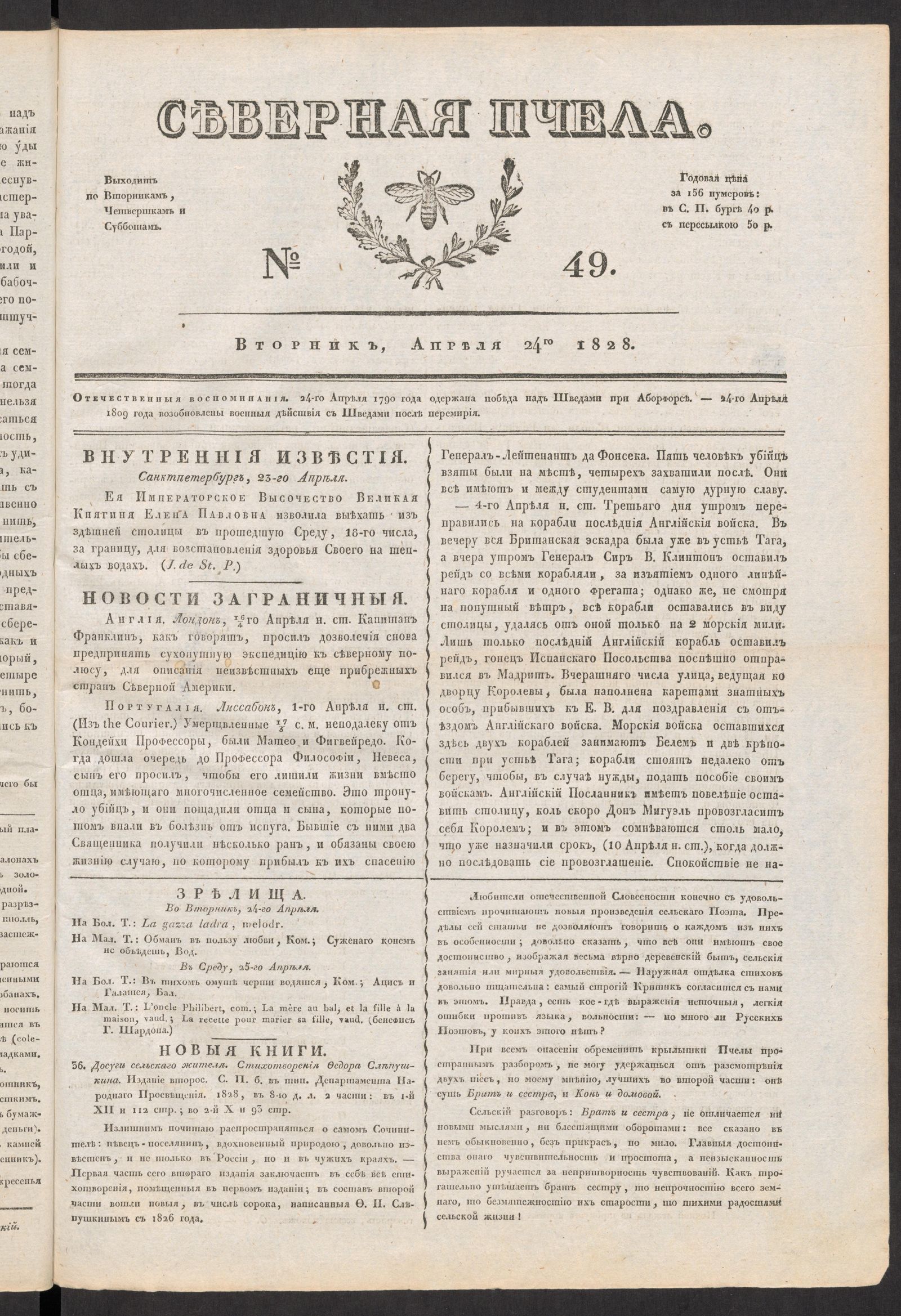 Изображение книги Северная Пчела. № 49. Вторник, Апреля 24го  1828