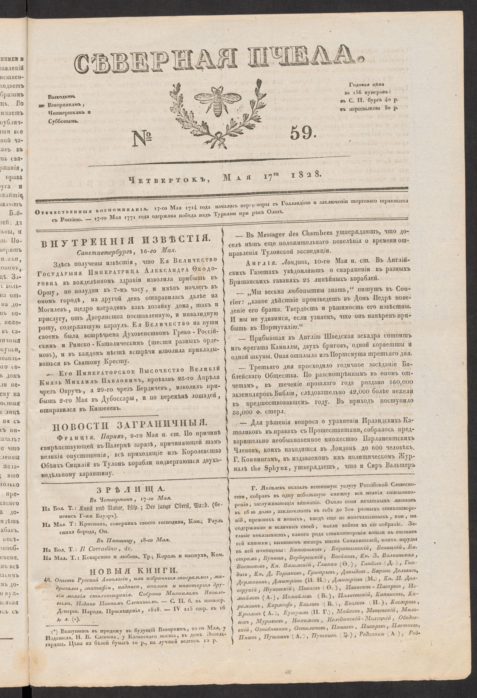 Изображение книги Северная Пчела. № 59. Четверток, Мая 17го  1828
