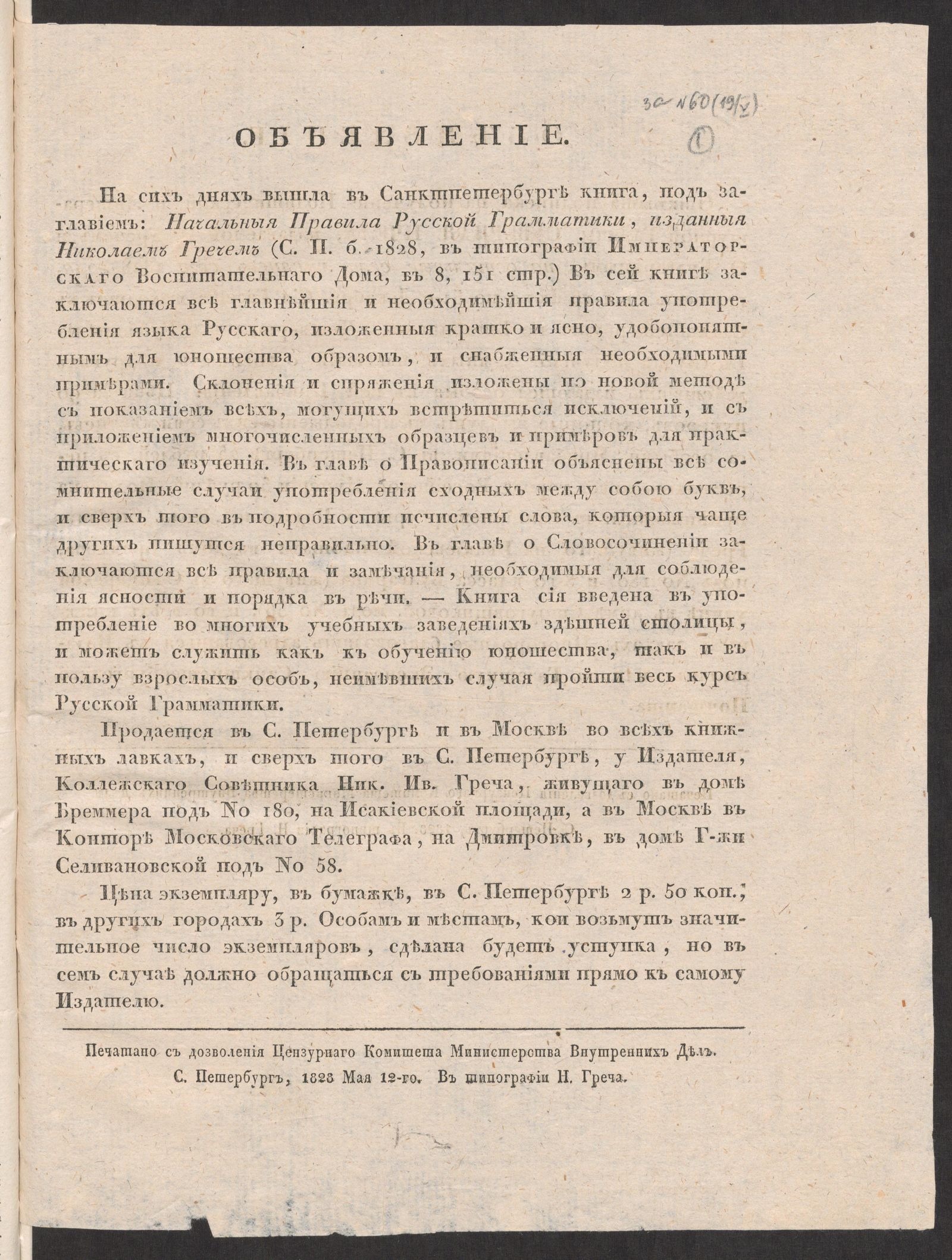 Изображение книги Объявление [о выходе в Санктпетербурге книги Николая Греча «Начальные правила русской грамматики»]. Объявление [о продолжении подписки на 1828 год на газету «Северная пчела»]
