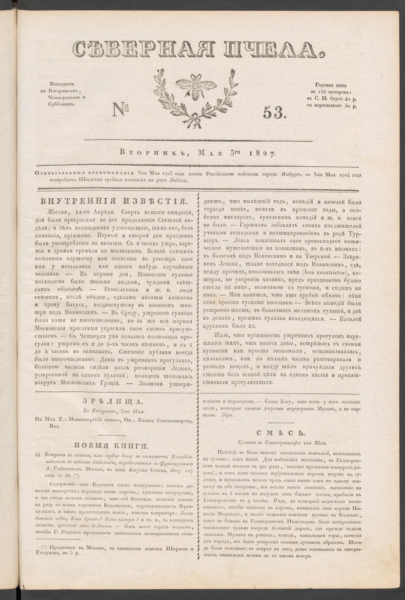 Изображение книги Северная Пчела. № 53. Вторник, Мая 3го 1827