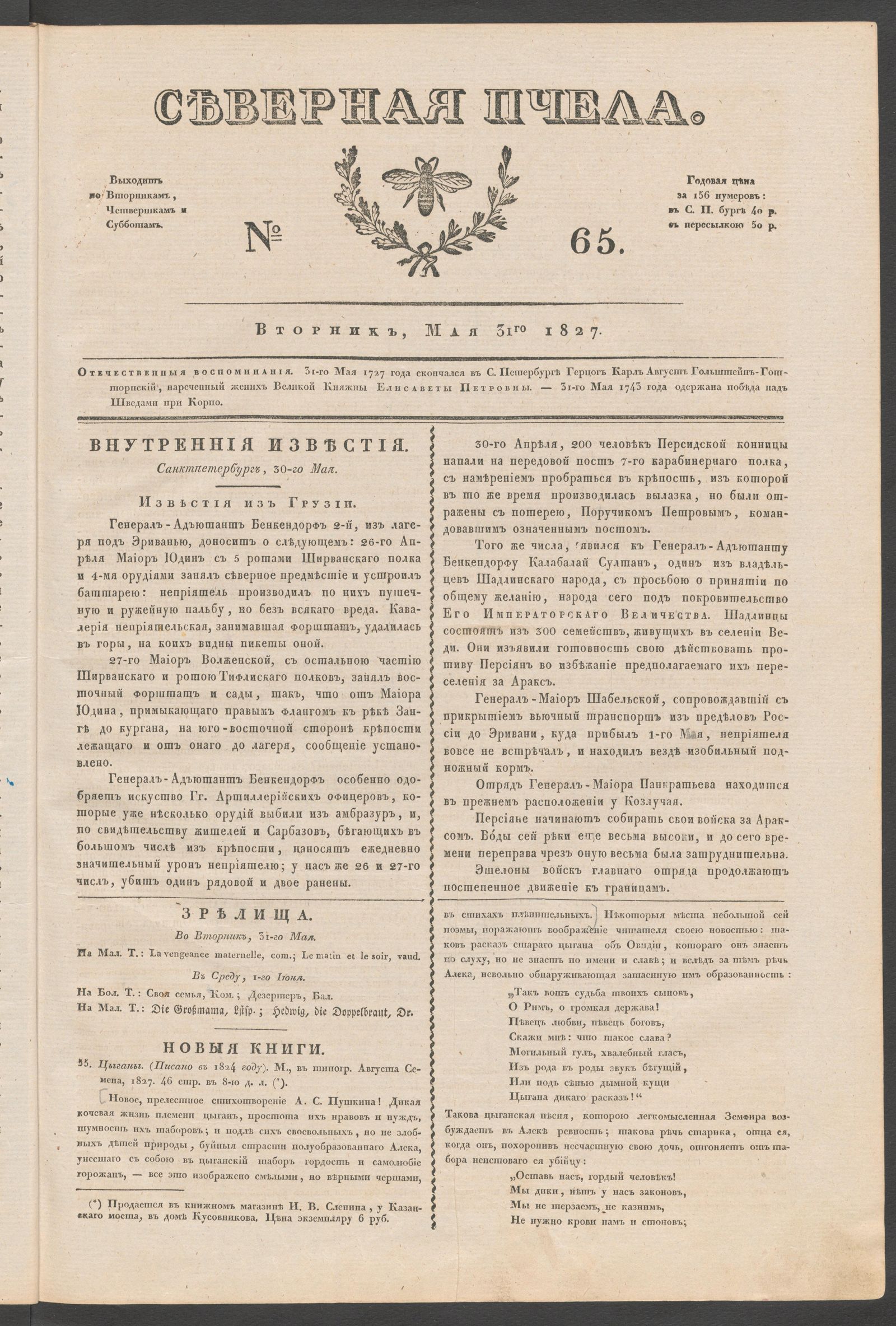Изображение книги Северная Пчела. № 65. Вторник, Мая 31го 1827