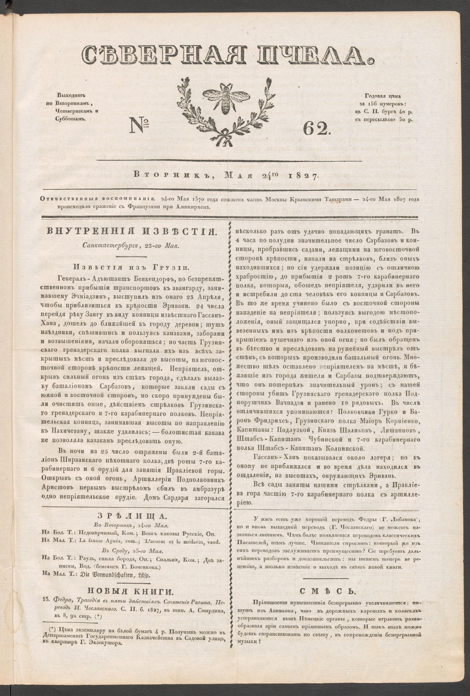 Изображение книги Северная Пчела. № 62. Вторник, Мая 24го 1827