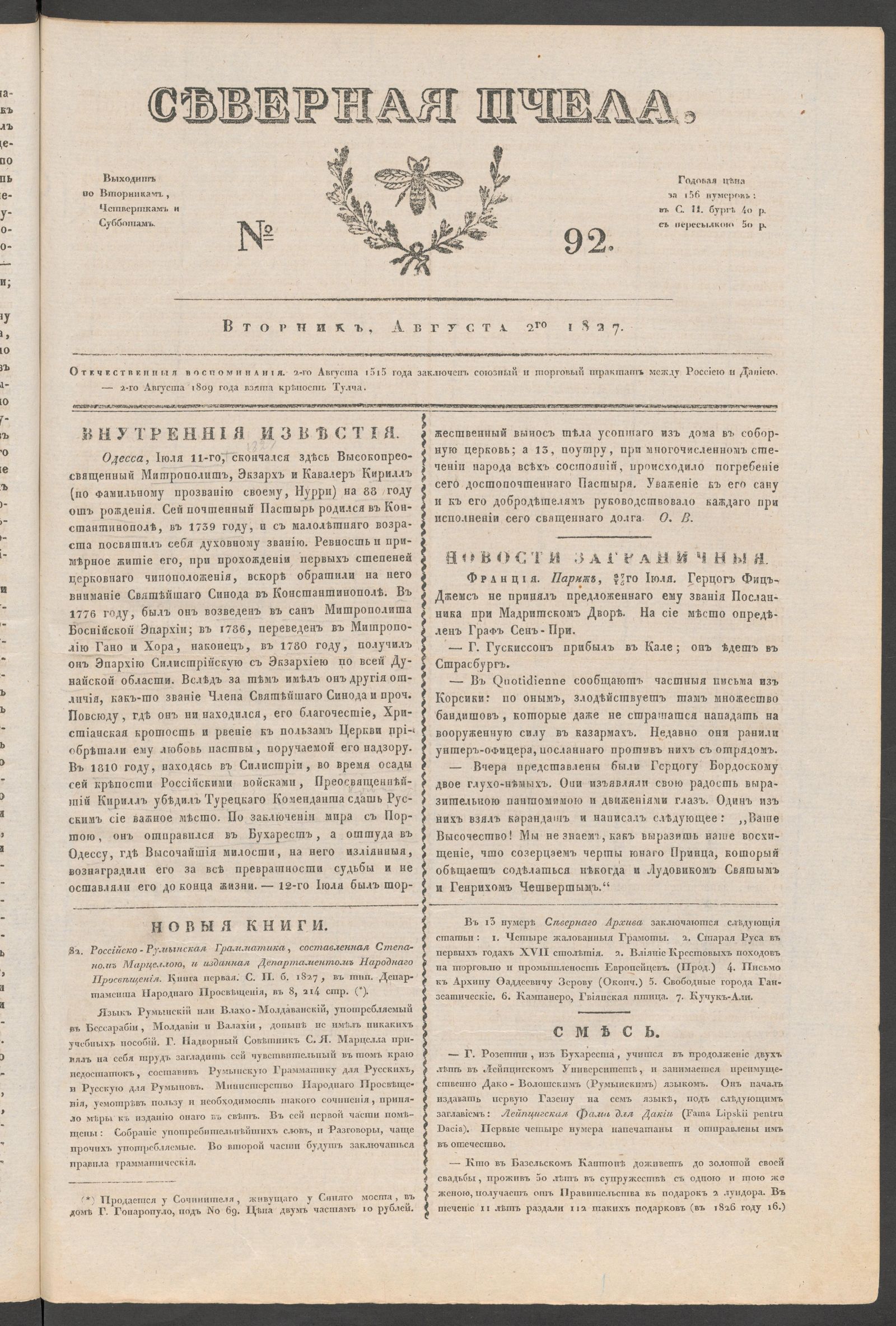 Изображение книги Северная Пчела. № 92. Вторник, Августа 2го 1827