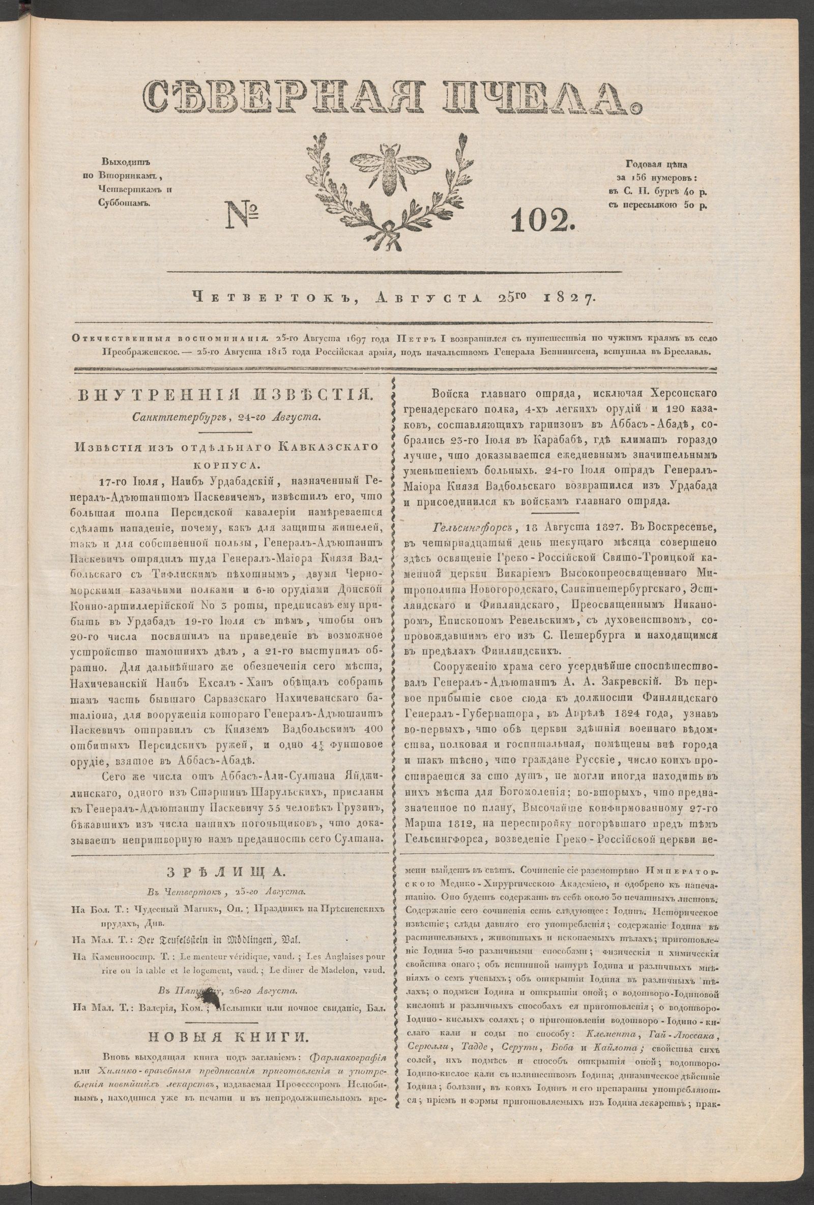 Изображение Северная Пчела. № 102. Четверток, Августа 25го 1827