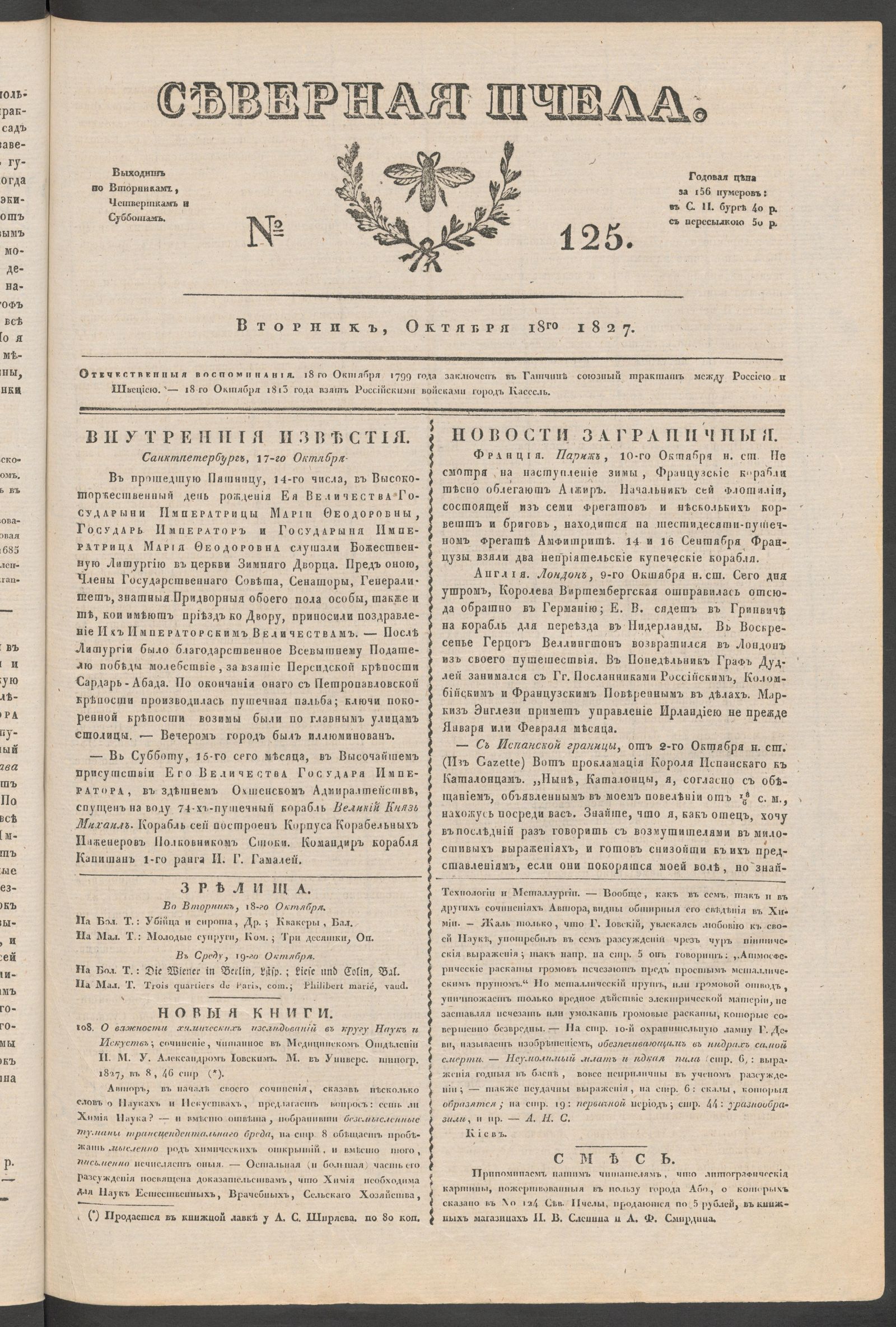 Изображение книги Северная Пчела. № 125. Вторник, Октября 18го 1827