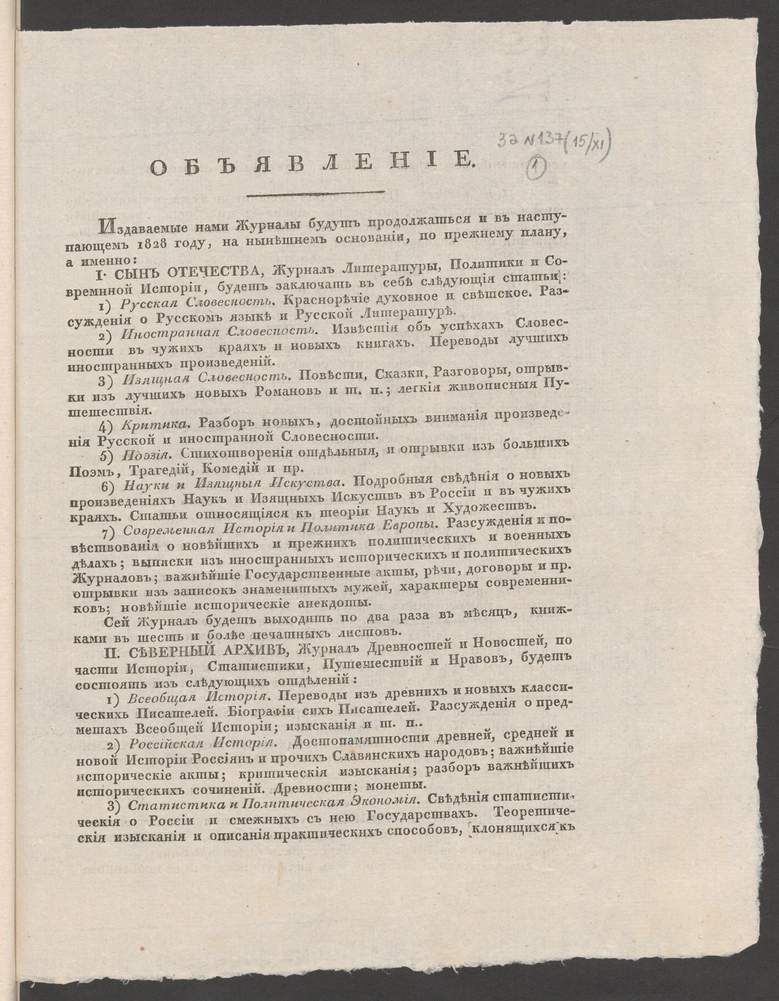 Изображение книги Объявление [о подписке на 1828 год на журналы «Сын Отечества», «Северный архив» и «Детский собеседник» и газету «Северная пчела»]