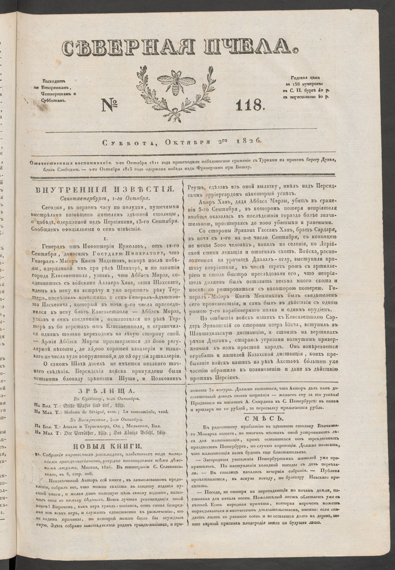 Изображение книги Северная Пчела. № 118. Суббота, Октября 2го  1826