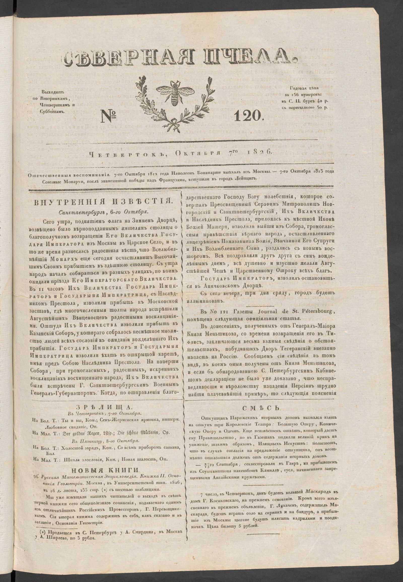 Изображение книги Северная Пчела. № 120. Четверток, Октября 7го  1826
