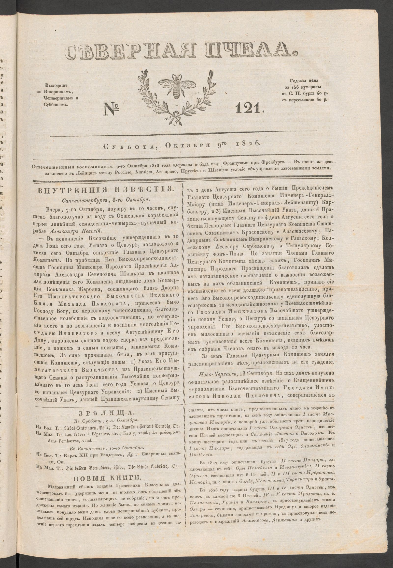 Изображение книги Северная Пчела. № 121. Суббота, Октября 9го  1826
