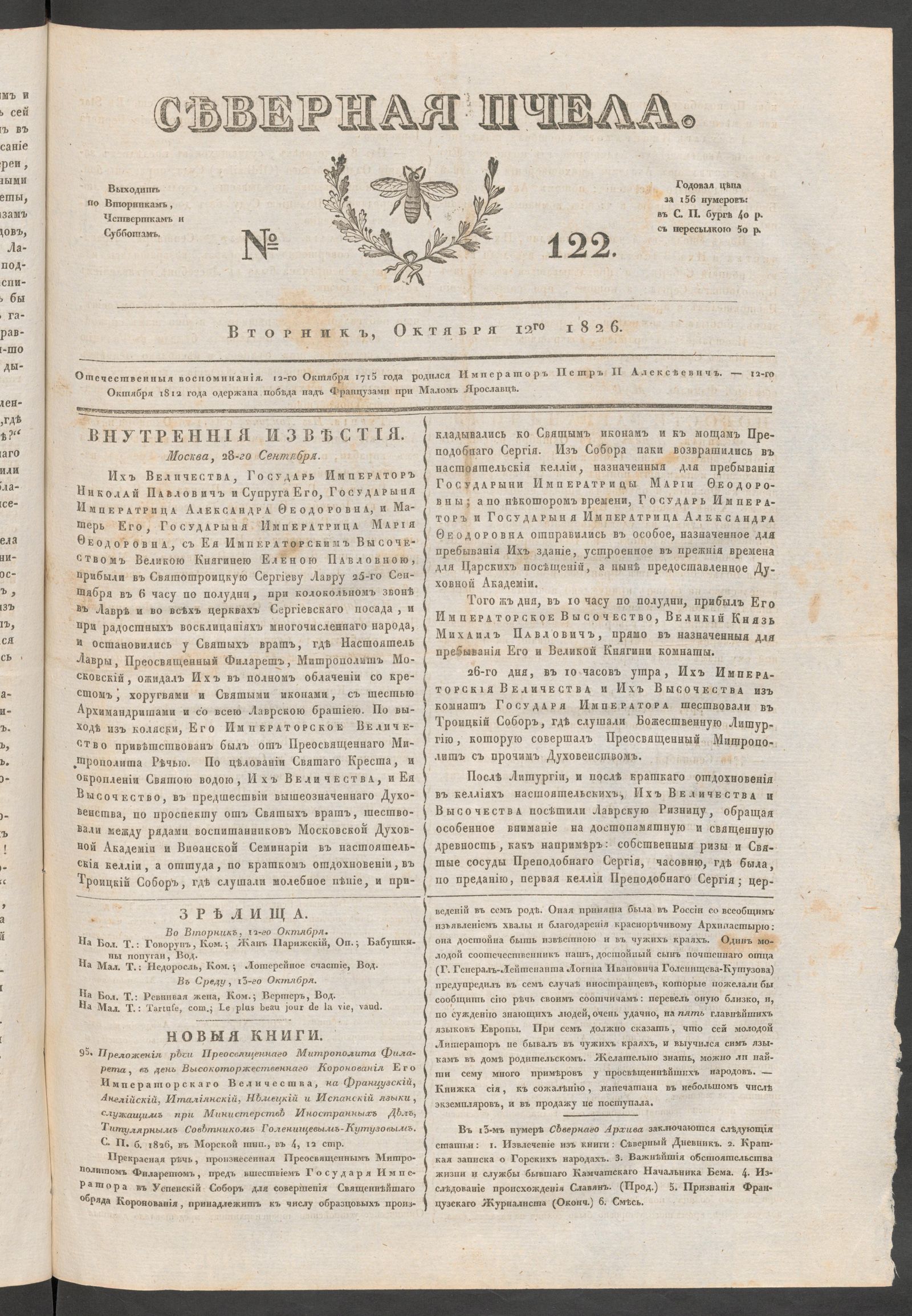 Изображение книги Северная Пчела. № 122. Вторник, Октября 12го  1826