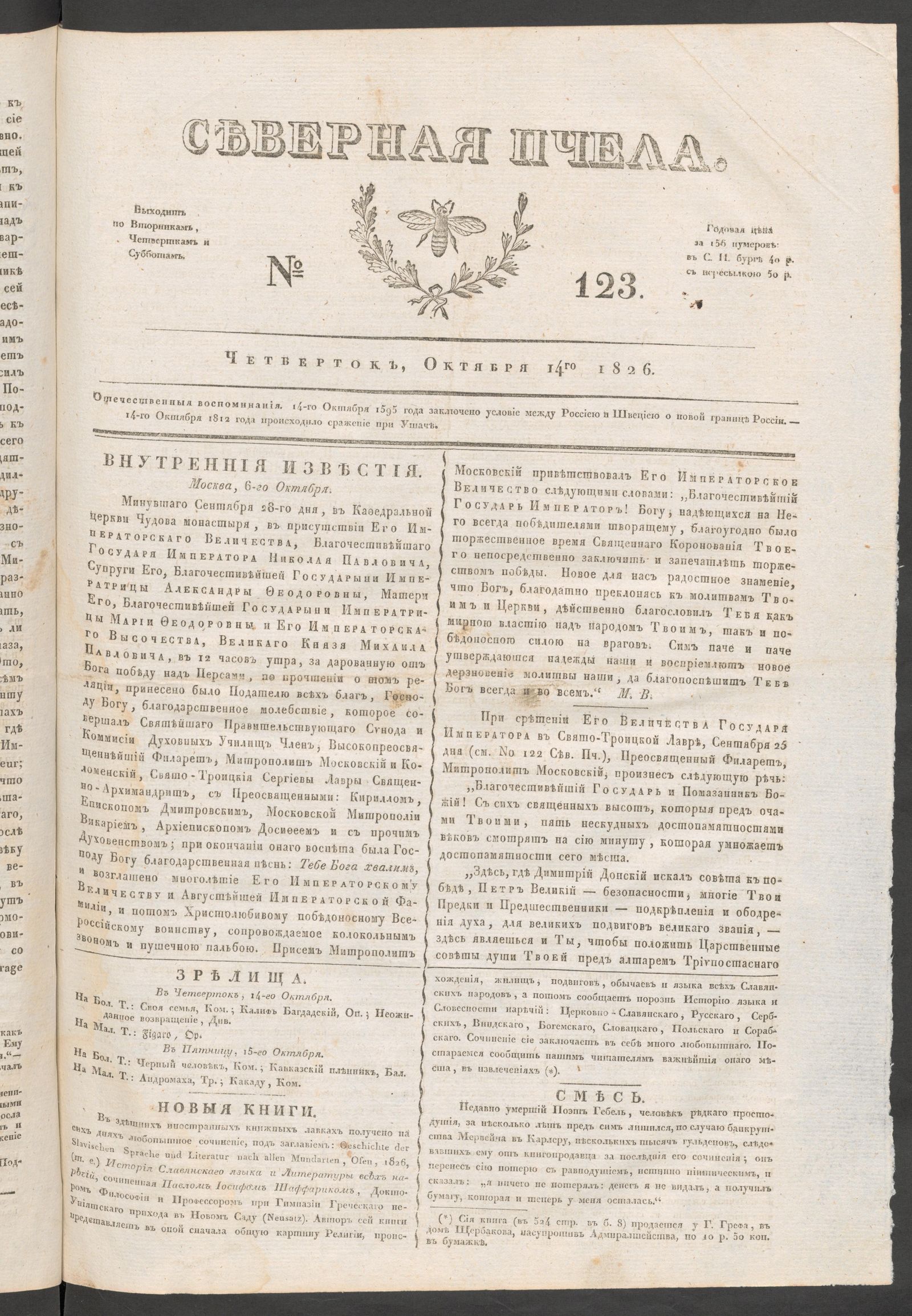 Изображение книги Северная Пчела. № 123. Четверток, Октября 14го  1826