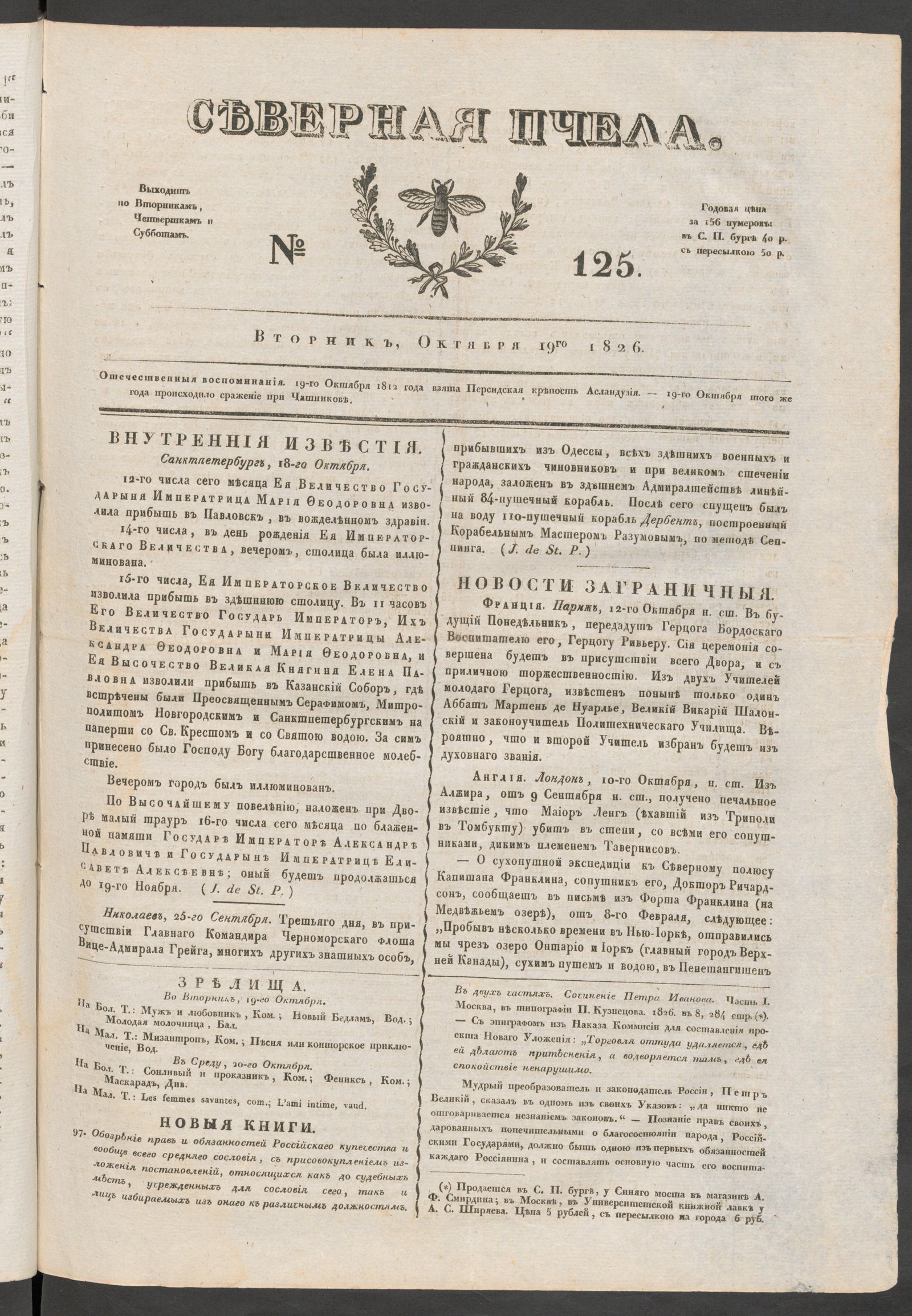 Изображение книги Северная Пчела. № 125. Вторник, Октября 19го  1826