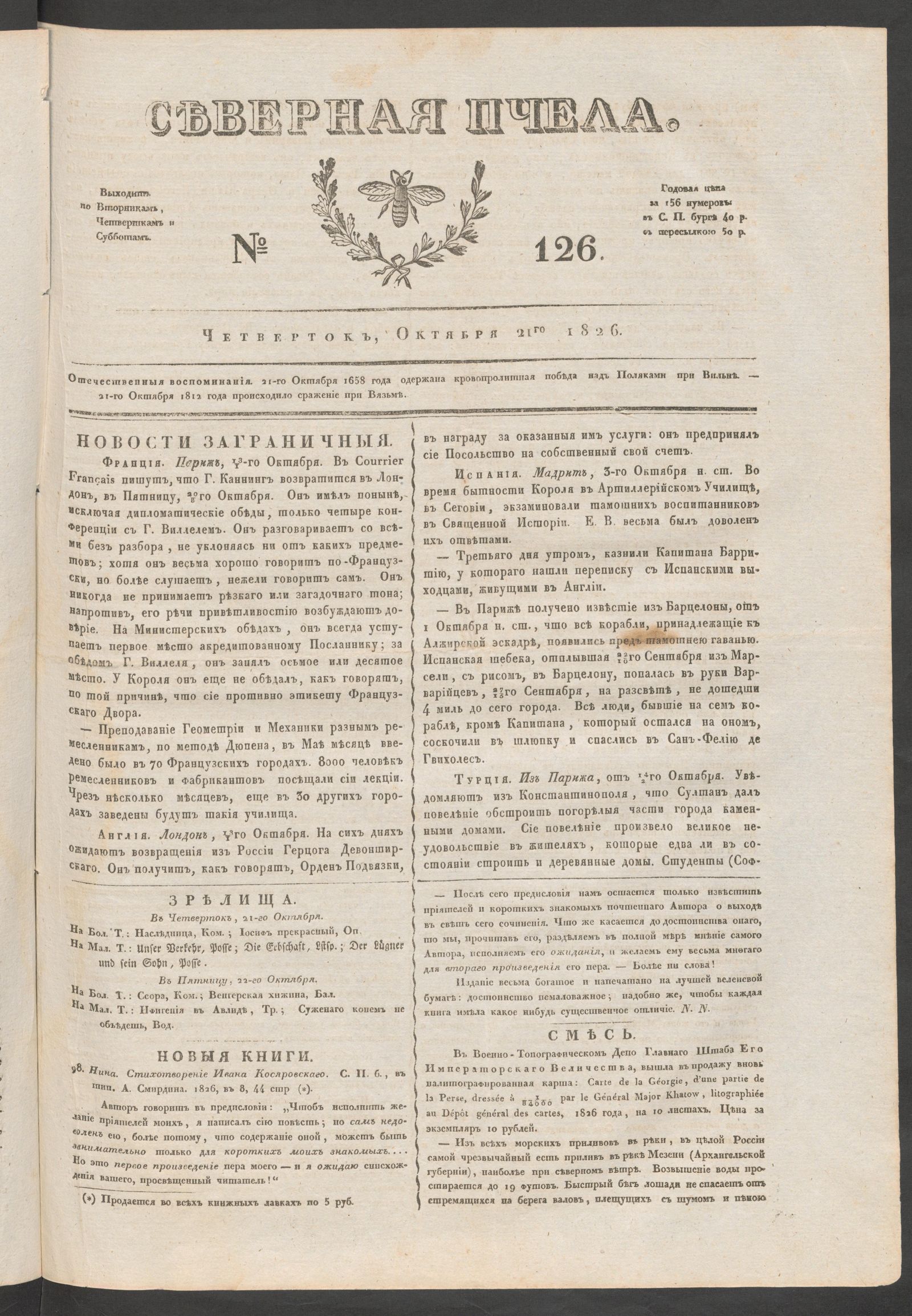 Изображение книги Северная Пчела. № 126. Четверток, Октября 21го  1826