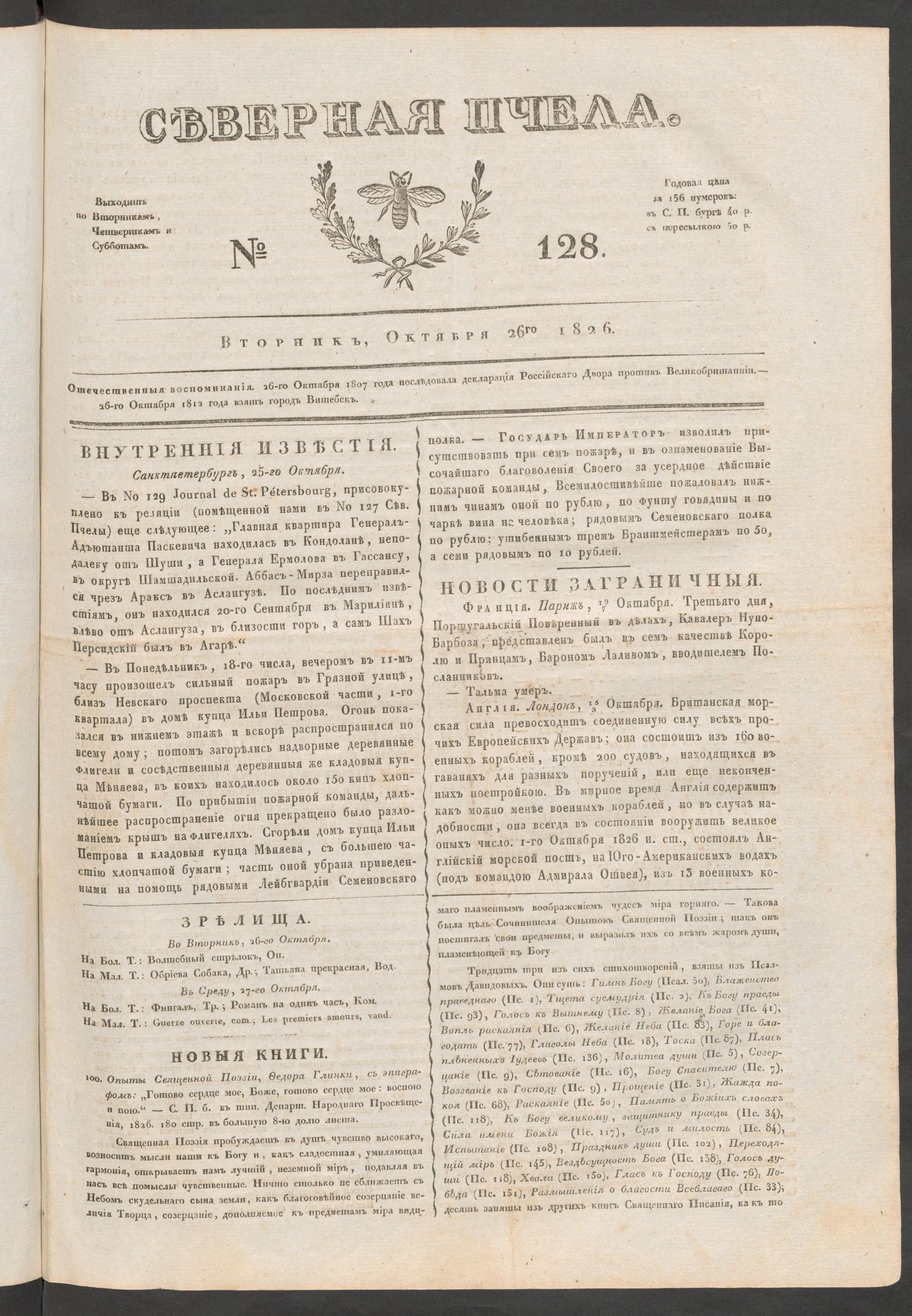 Изображение книги Северная Пчела. № 128. Вторник, Октября 26го  1826