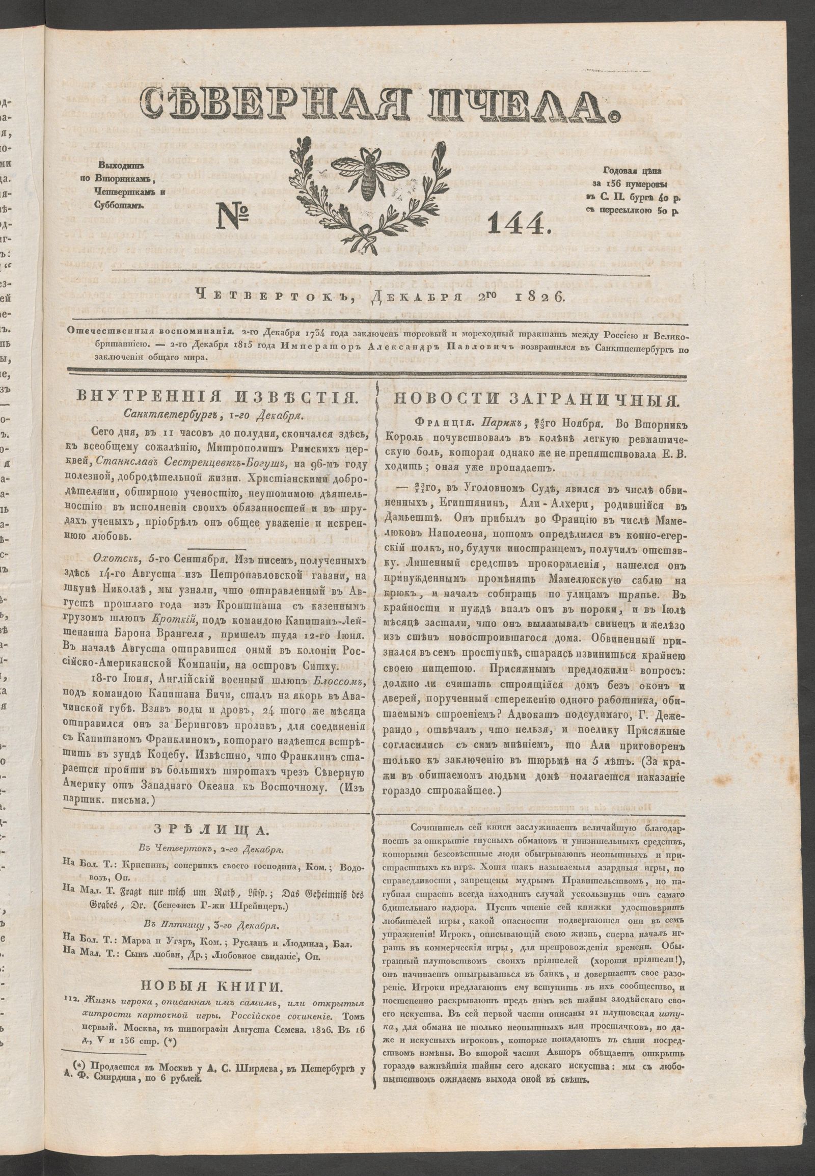 Изображение книги Северная Пчела. № 144. Четверток, Декабря 2го  1826