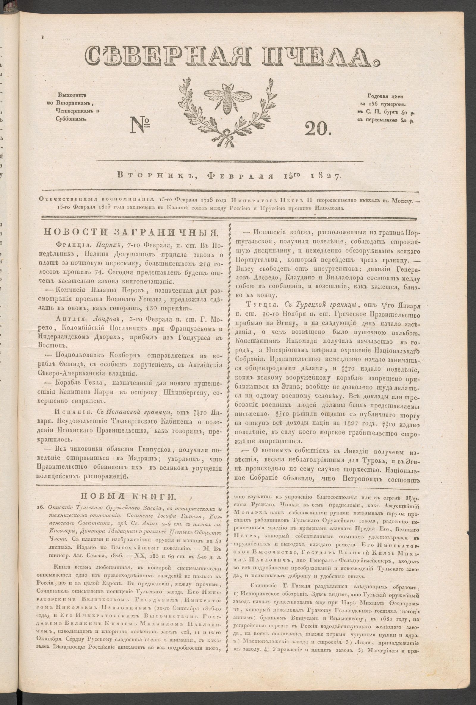 Изображение книги Северная Пчела. № 20. Вторник, Февраля 15го 1827