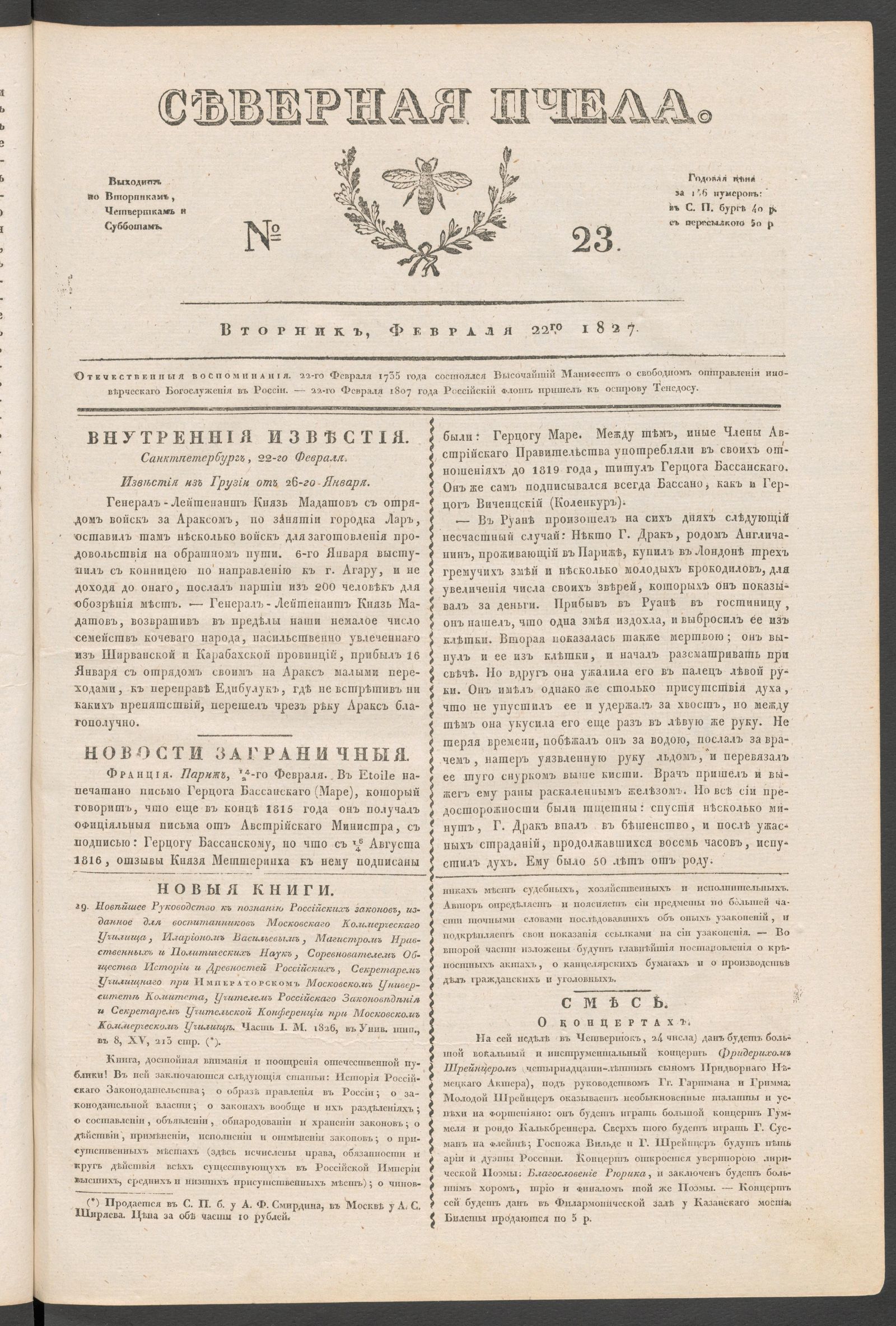 Изображение книги Северная Пчела. № 23. Вторник, Февраля 22го 1827