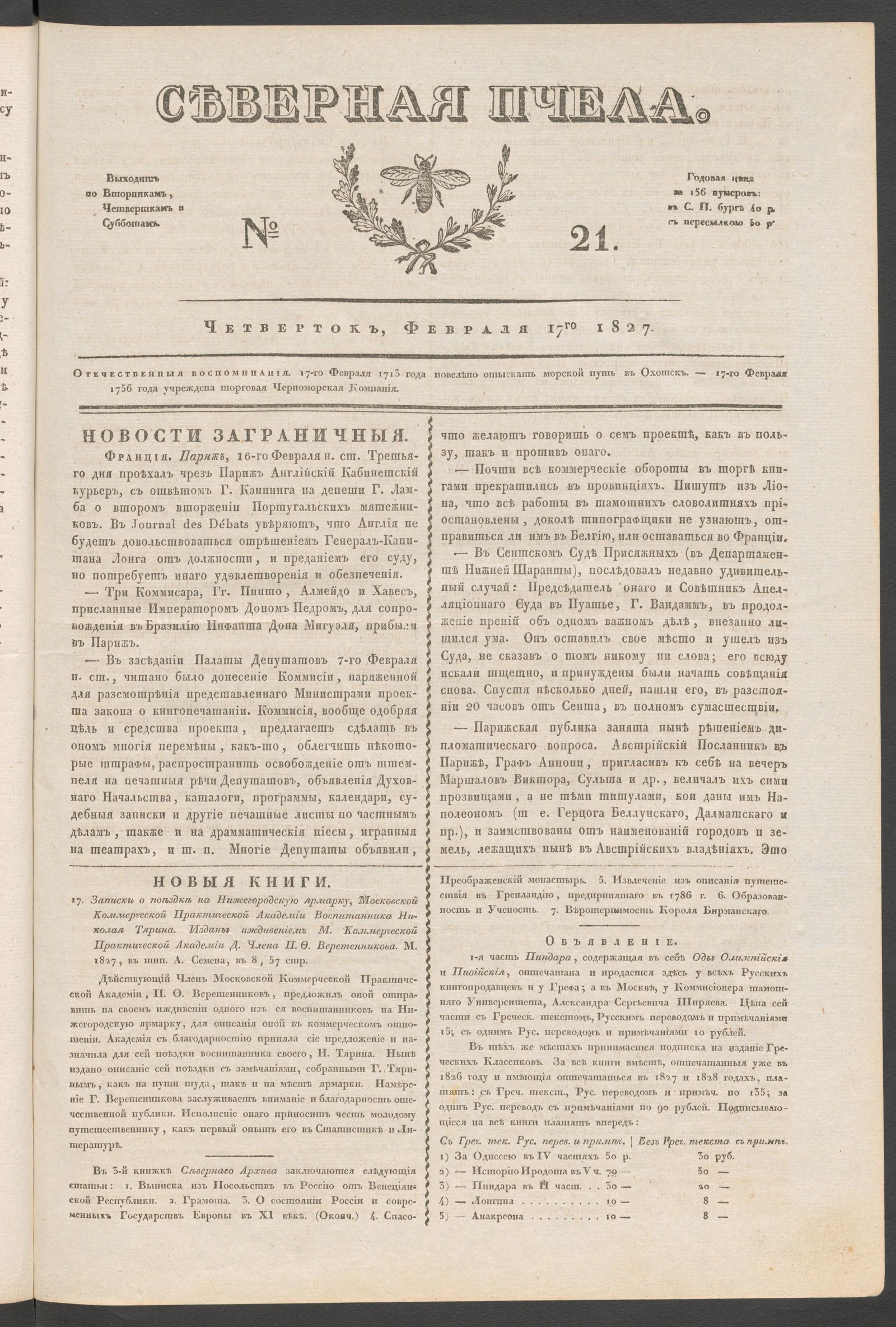 Изображение книги Северная Пчела. № 21. Четверток, Февраля 17го 1827