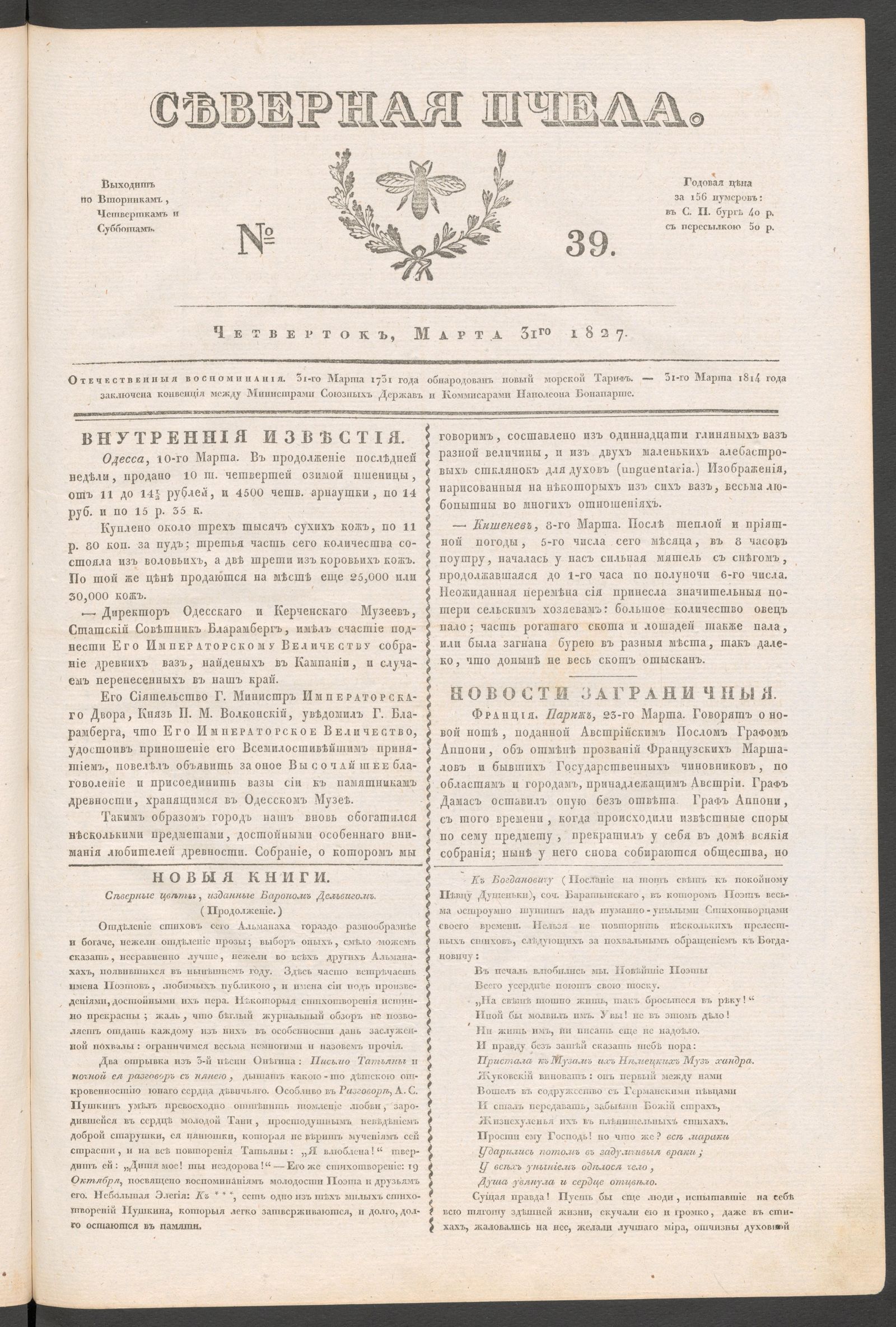 Изображение книги Северная Пчела. № 39. Четверток, Марта 31го 1827