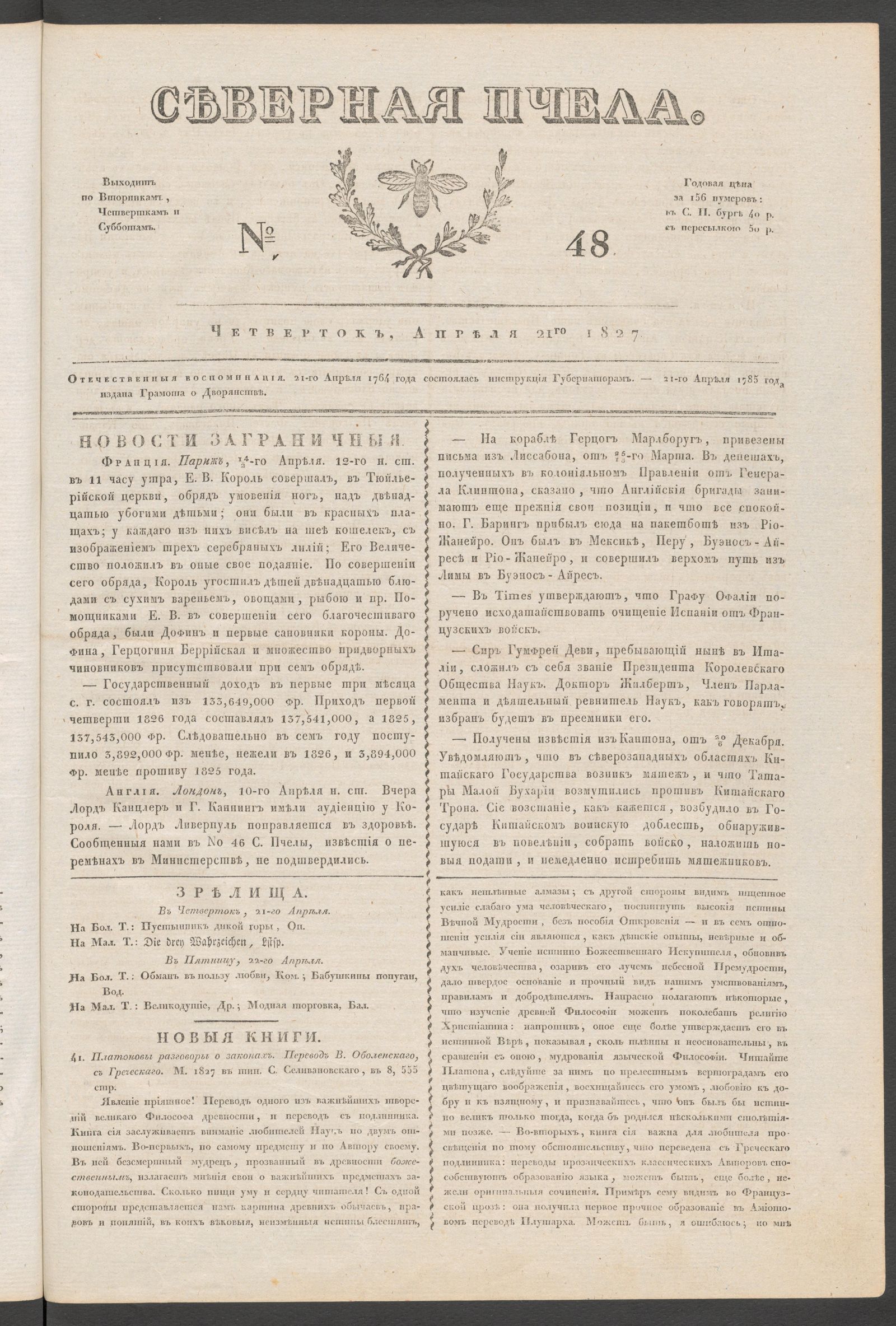 Изображение книги Северная Пчела. № 48. Четверток, Апреля 21го 1827
