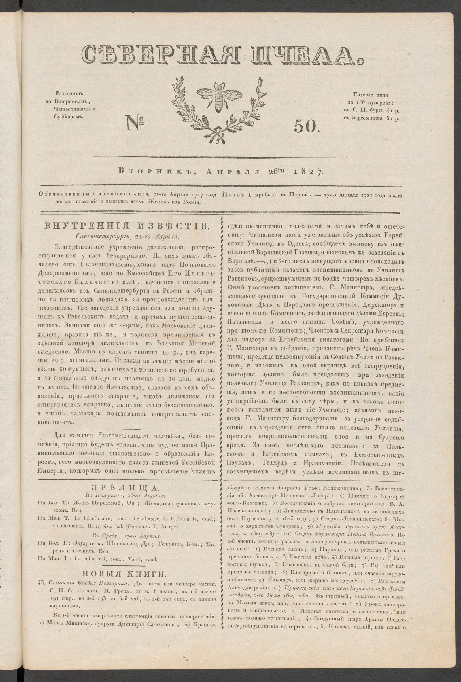 Изображение книги Северная Пчела. № 50. Вторник, Апреля 26го 1827