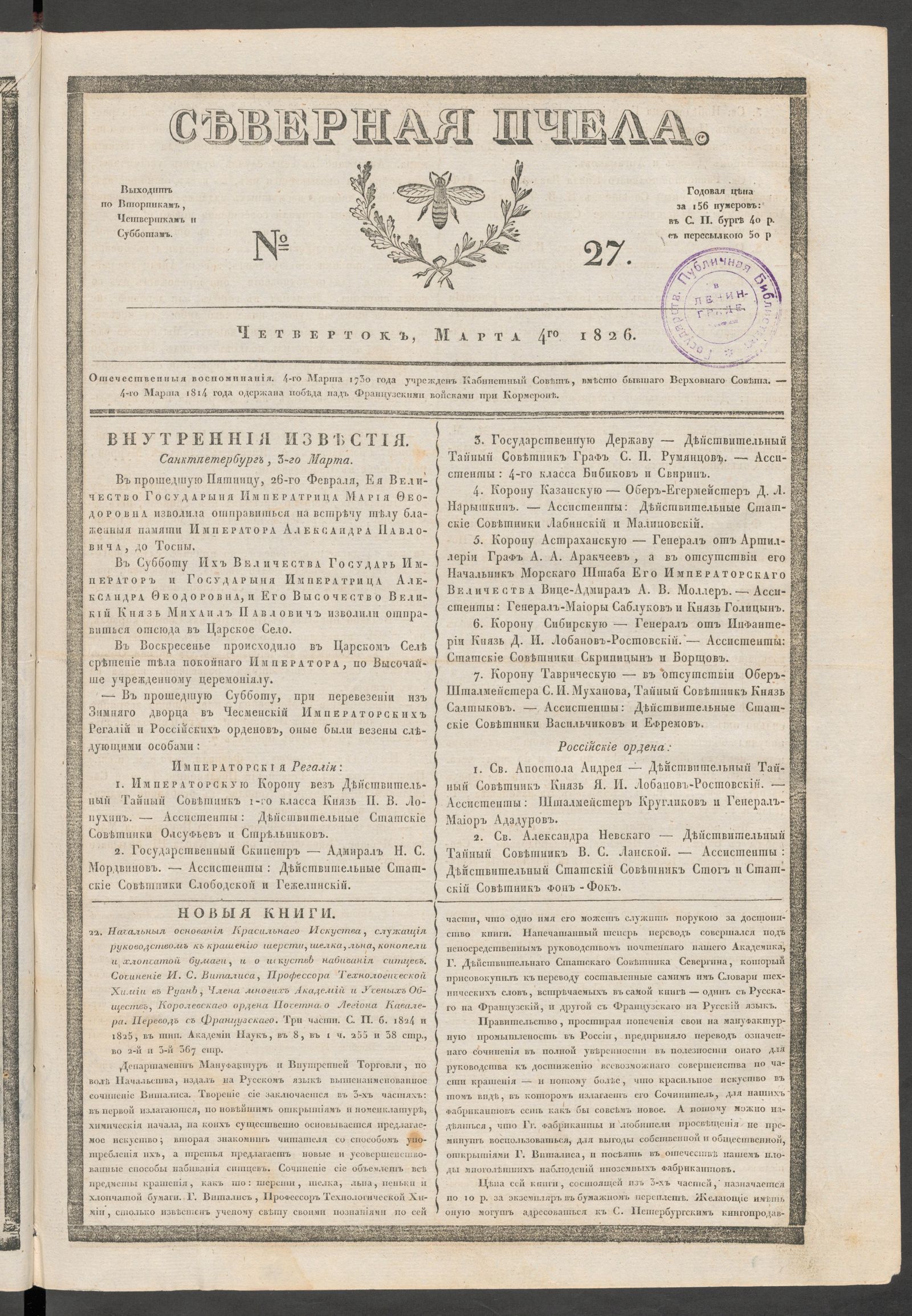 Изображение книги Северная Пчела. № 27. Четверток, Марта 4го  1826