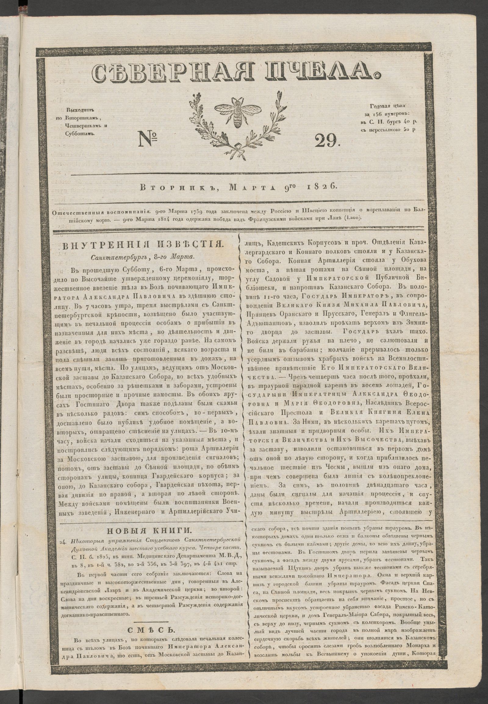 Изображение книги Северная Пчела. № 29. Вторник, Марта 9го  1826
