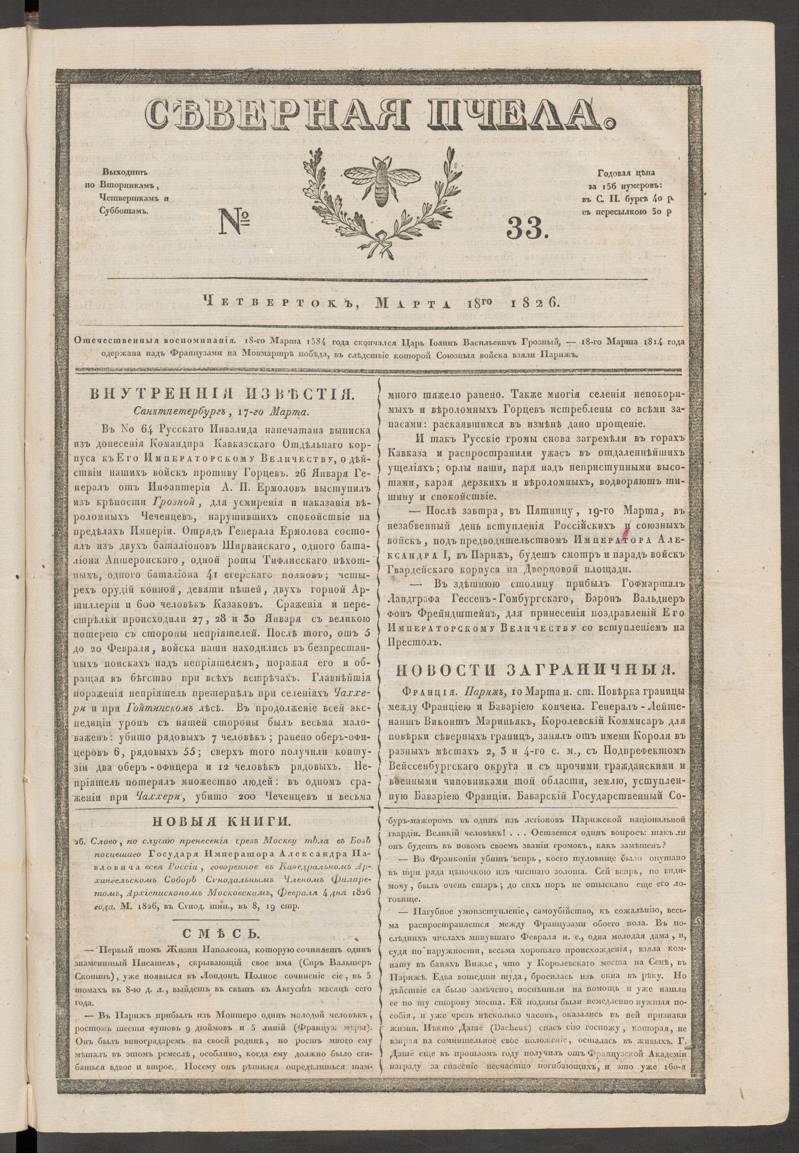 Изображение книги Северная Пчела. № 33. Четверток, Марта 18го  1826