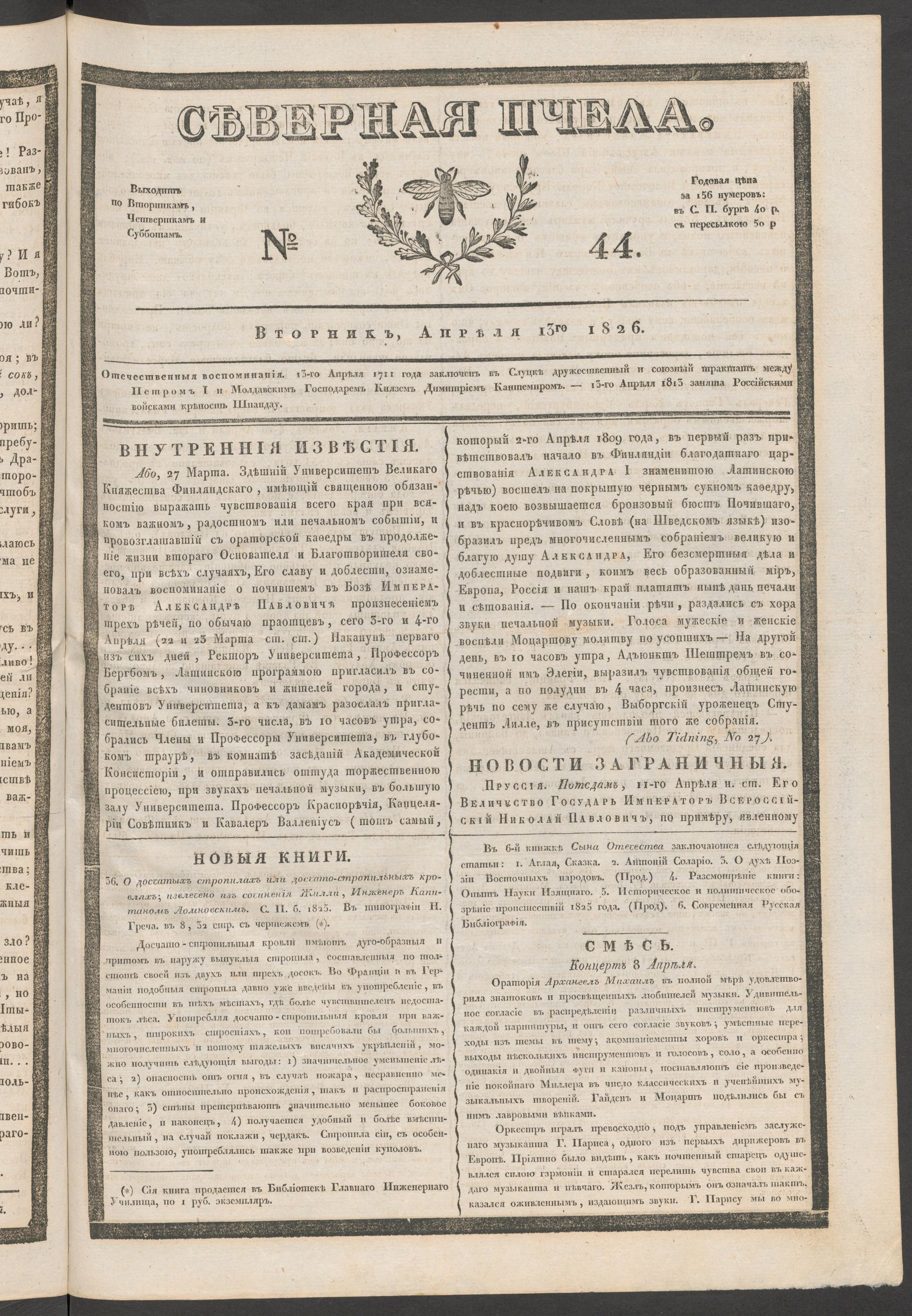 Изображение книги Северная Пчела. № 44. Вторник, Апреля 13го  1826