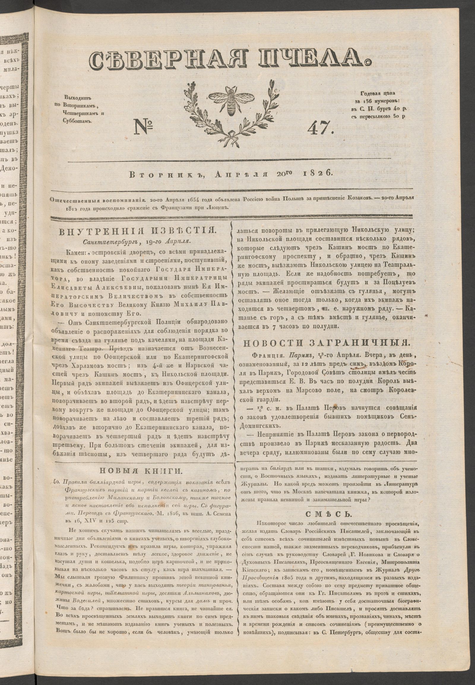 Изображение книги Северная Пчела. № 47. Вторник, Апреля 20го  1826