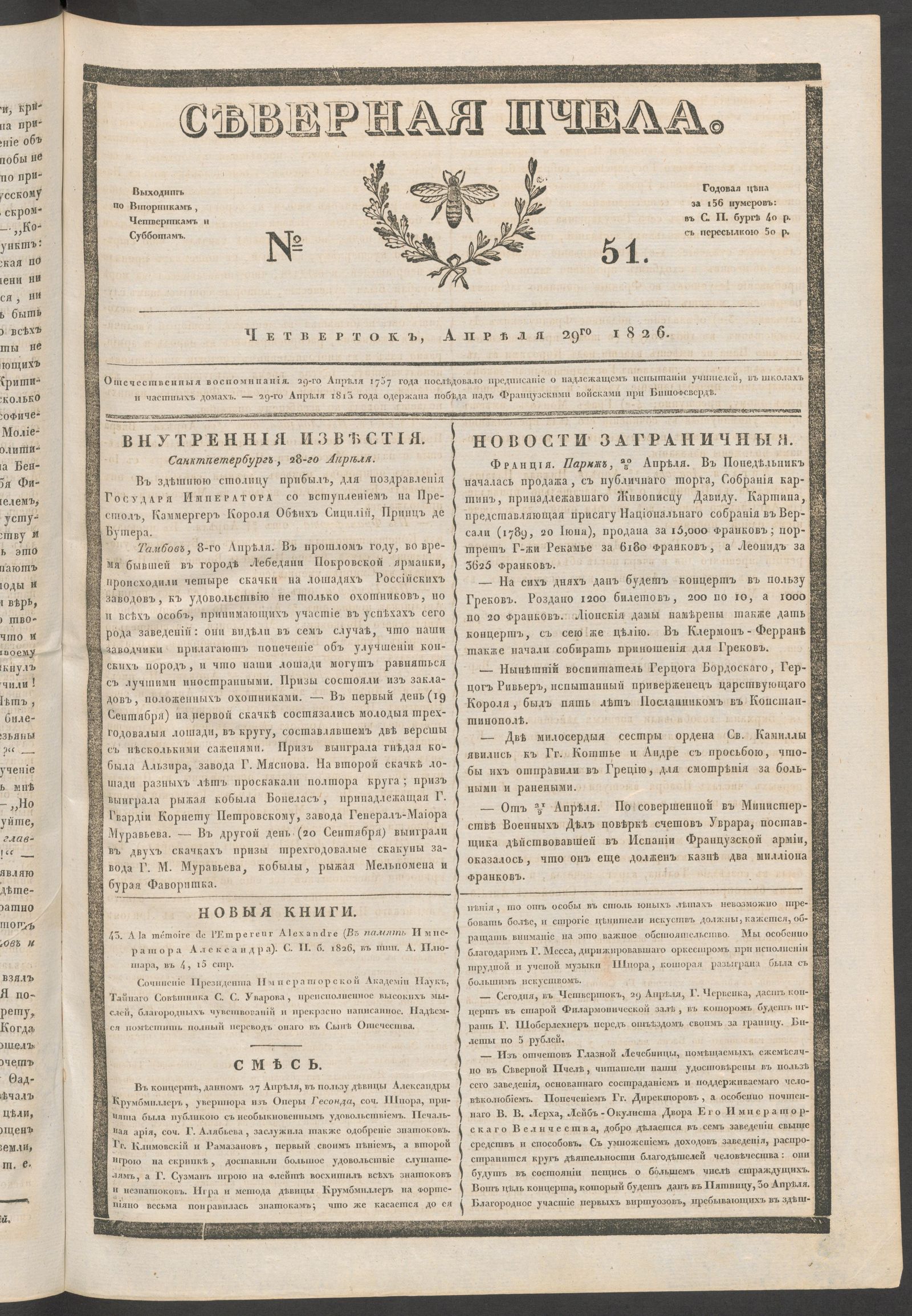Изображение книги Северная Пчела. № 51. Четверток, Апреля 29го  1826