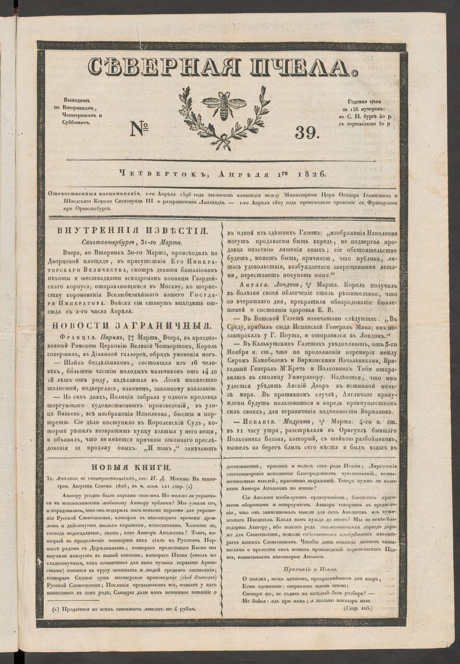 Изображение книги Северная Пчела. № 39. Четверток, Апреля 1го  1826