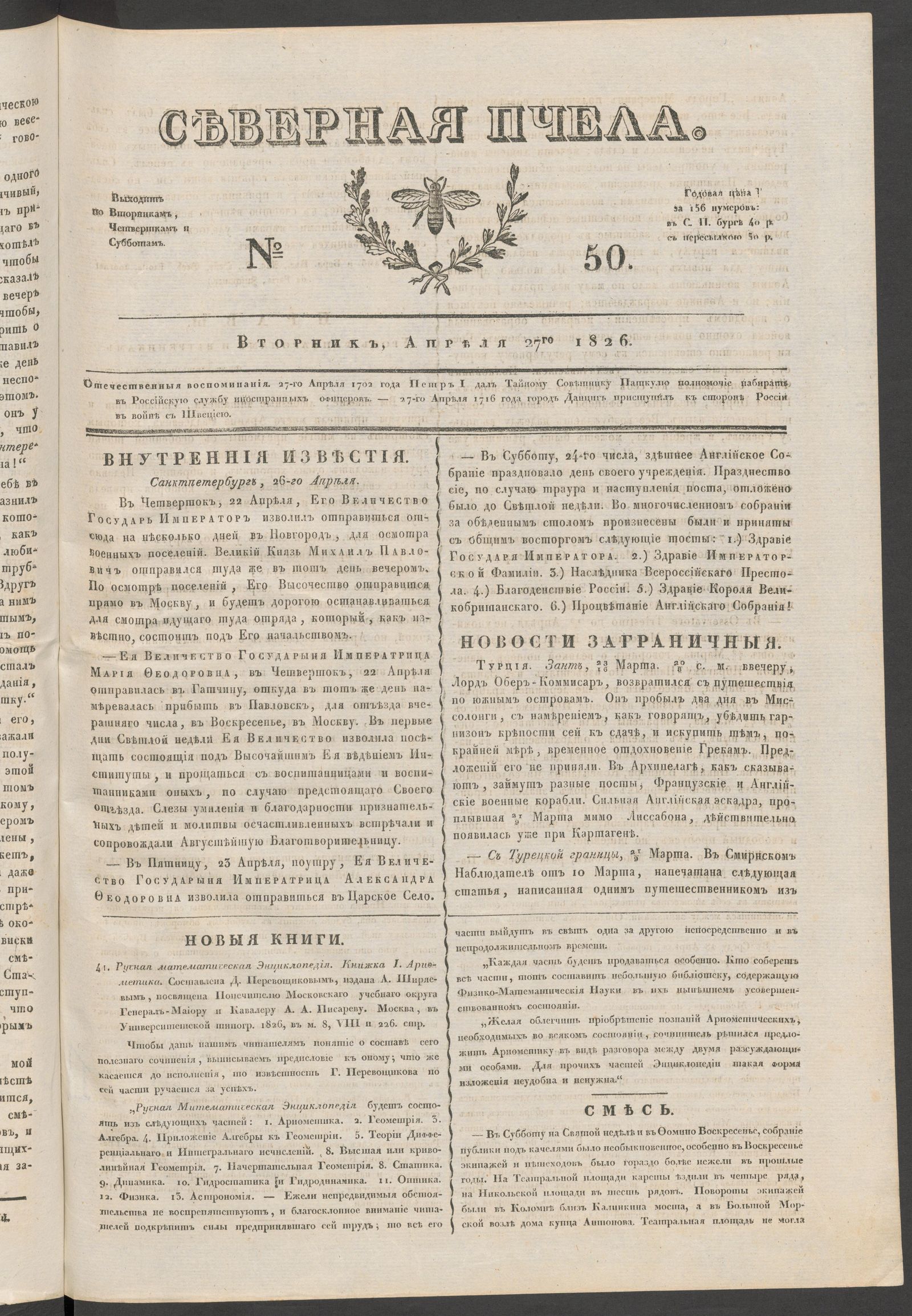 Изображение книги Северная Пчела. № 50. Вторник, Апреля 27го  1826
