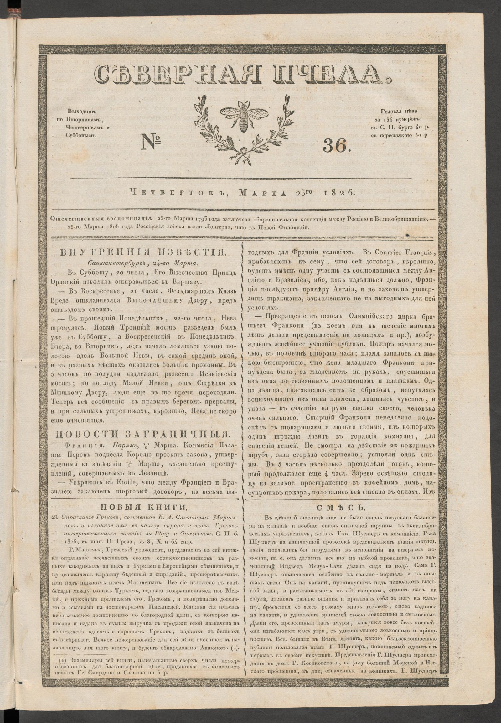 Изображение книги Северная Пчела. № 36. Четверток, Марта 25го  1826