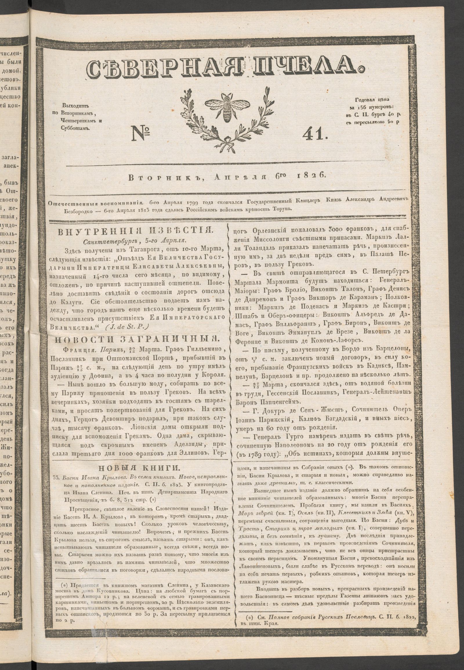 Изображение книги Северная Пчела. № 41. Вторник, Апреля 6го  1826