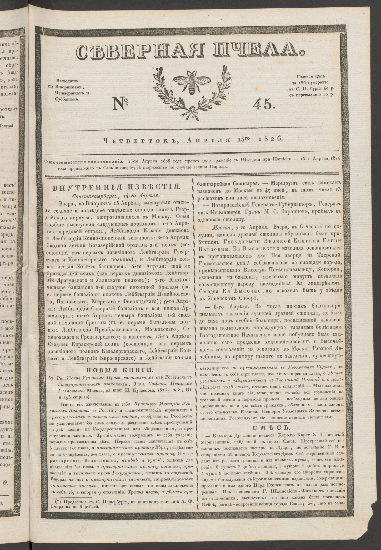 Изображение книги Северная Пчела. № 45. Четверток, Апреля 15го  1826