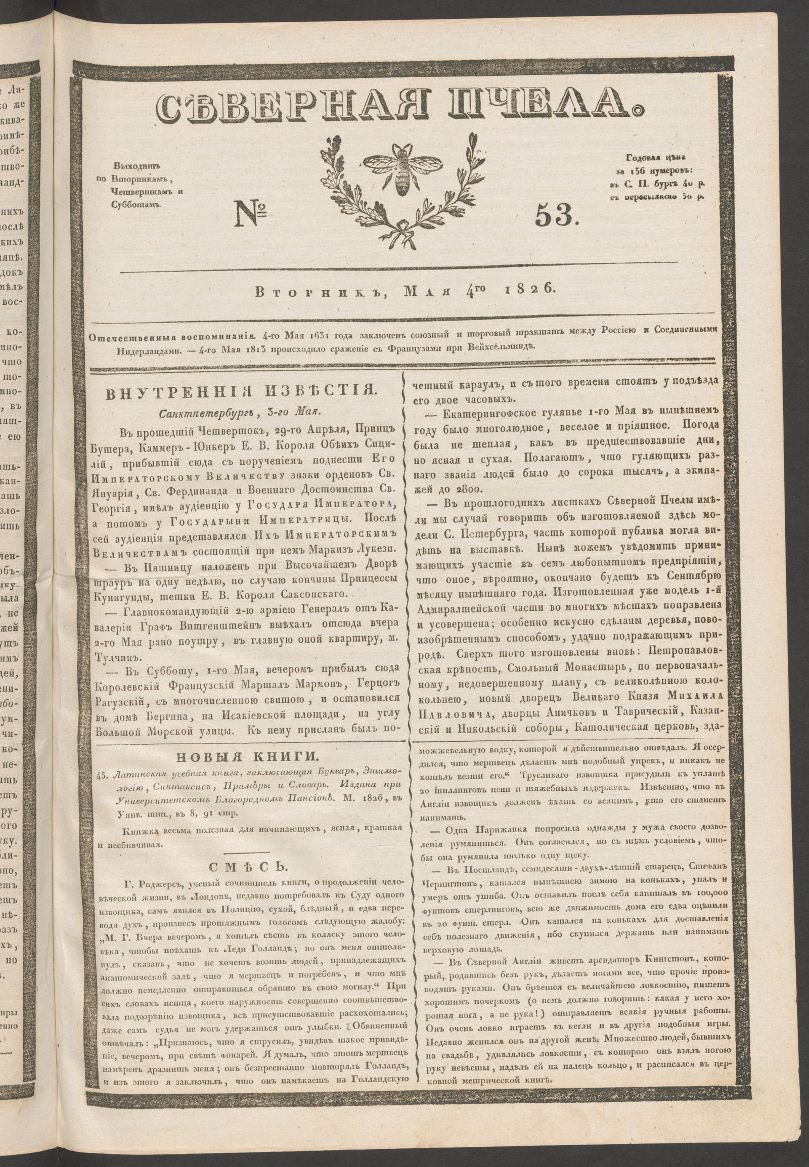 Изображение книги Северная Пчела. № 53. Вторник, Мая 4го  1826