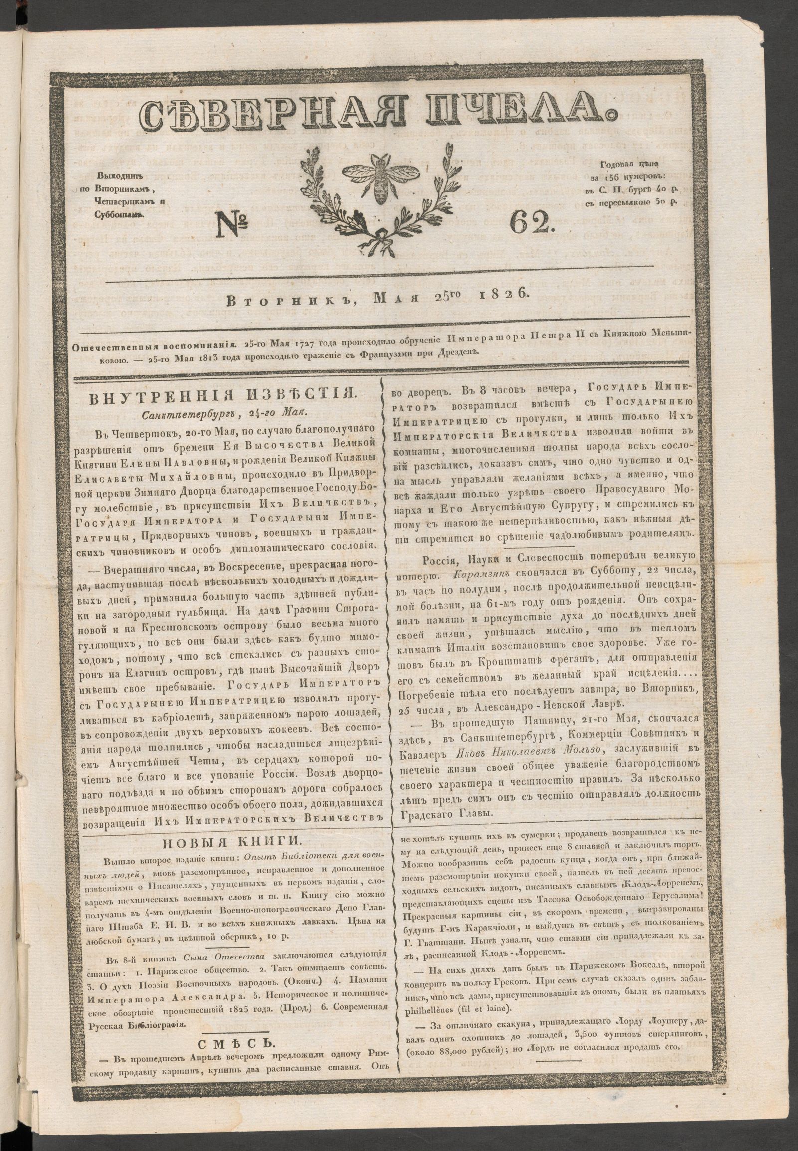 Изображение книги Северная Пчела. № 62. Вторник, Мая 25го  1826